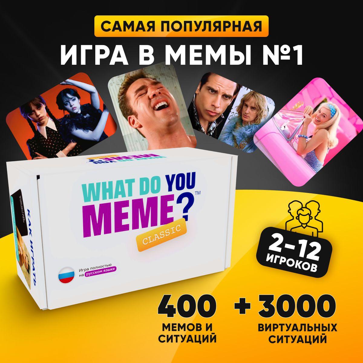 Настольные игры мемы What Do You Meme? для взрослых подростков детей от 16 лет для компаний вечеринок в подарок на день рождения