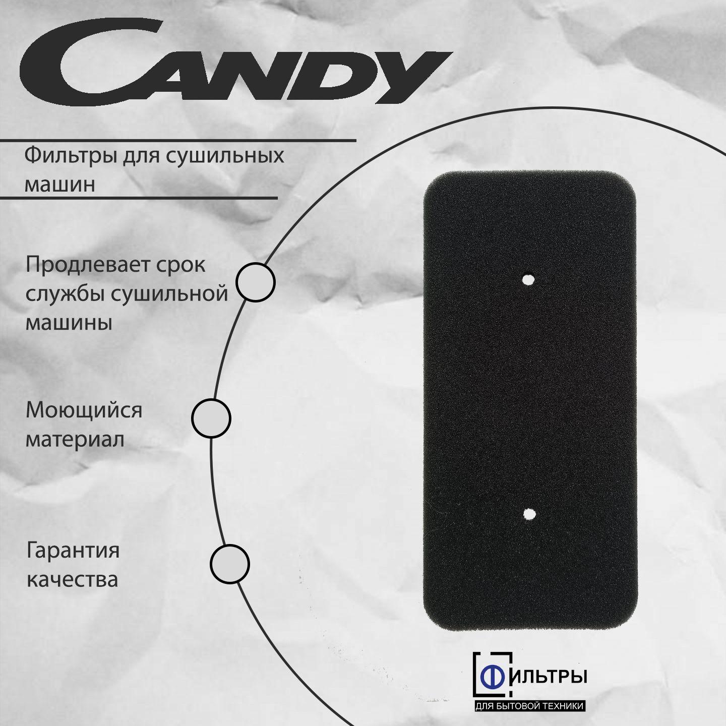 Фильтр для сушильной машины Канди (CANDY) с тепловым насосом