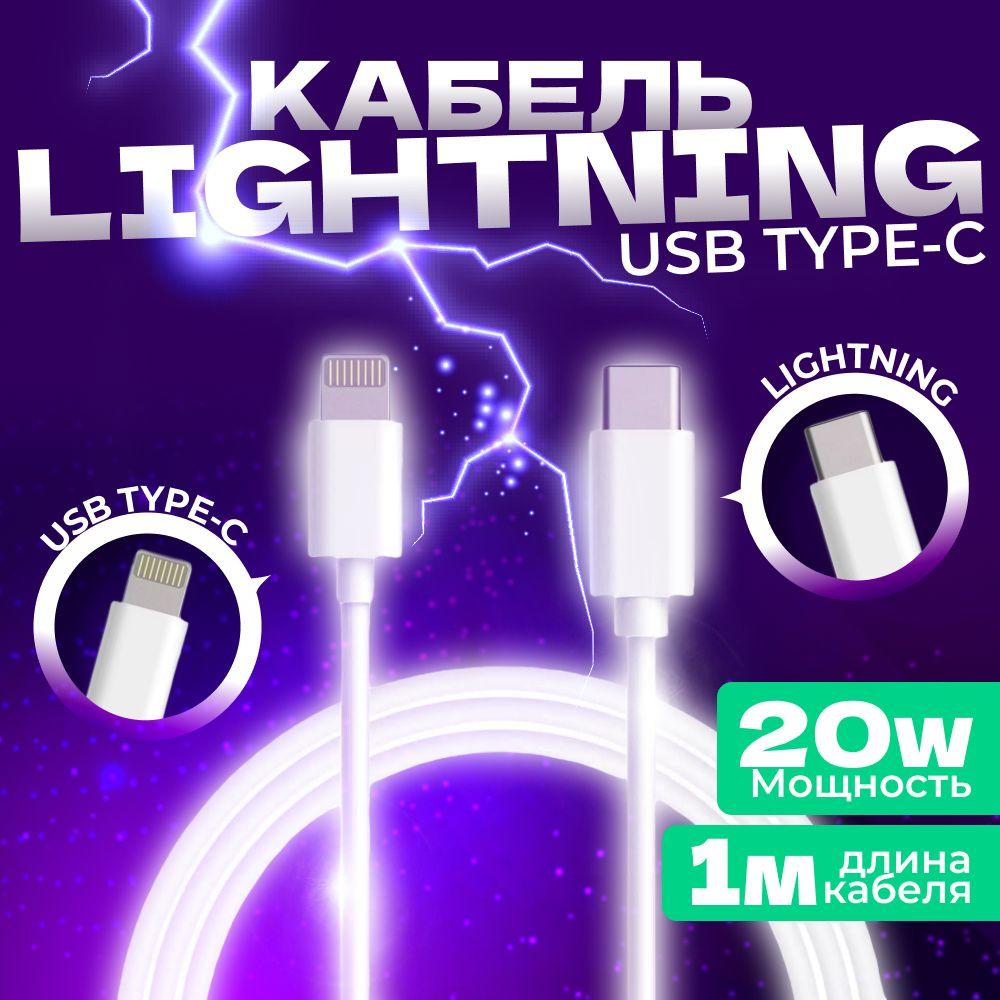 Кабель для мобильных устройств USB Type-C/Apple Lightning, 1 м, белый