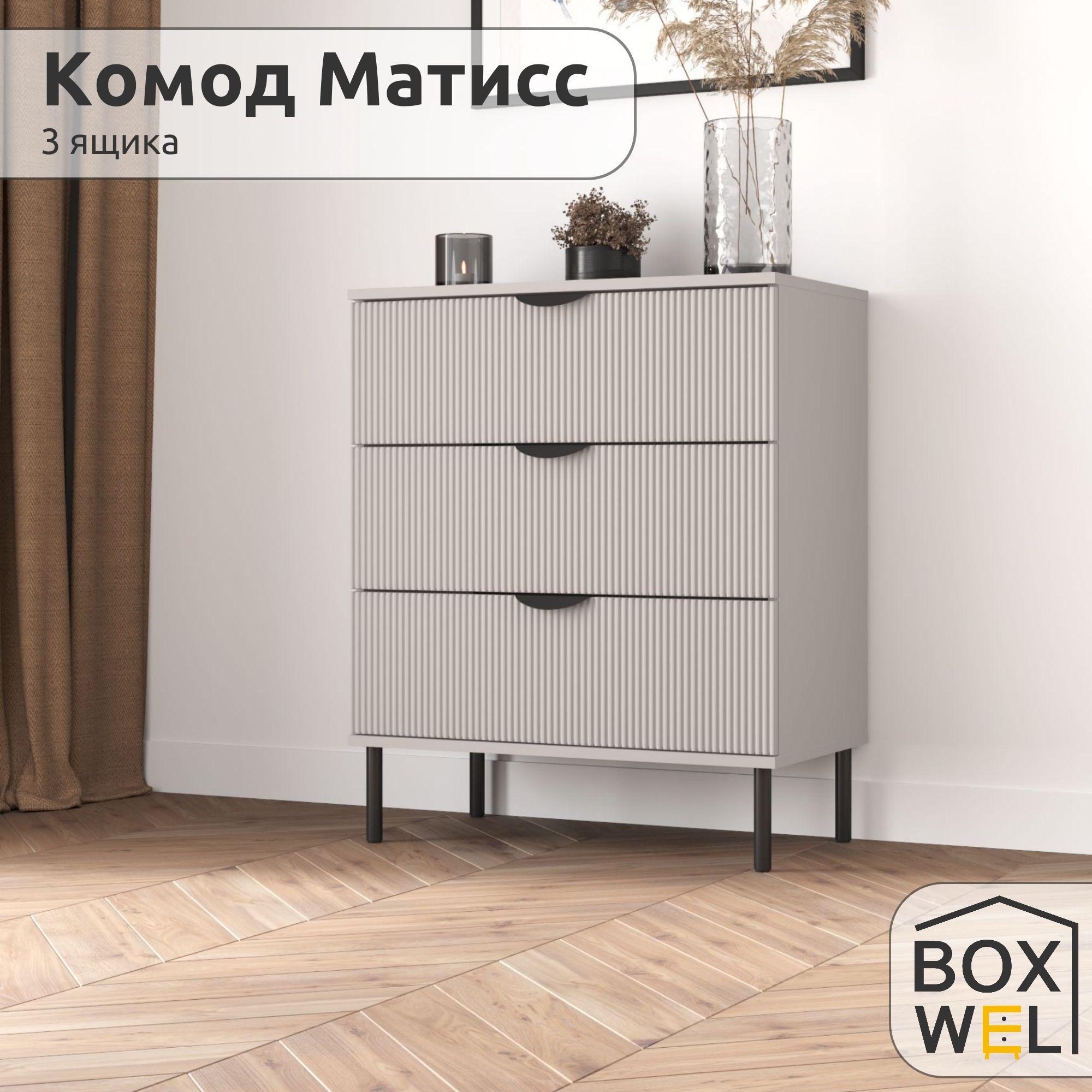 BoxWel Комод Матисс 3Я, 3 ящ., 70х39,2х85 см, для вещей на ножках (Кашемир)