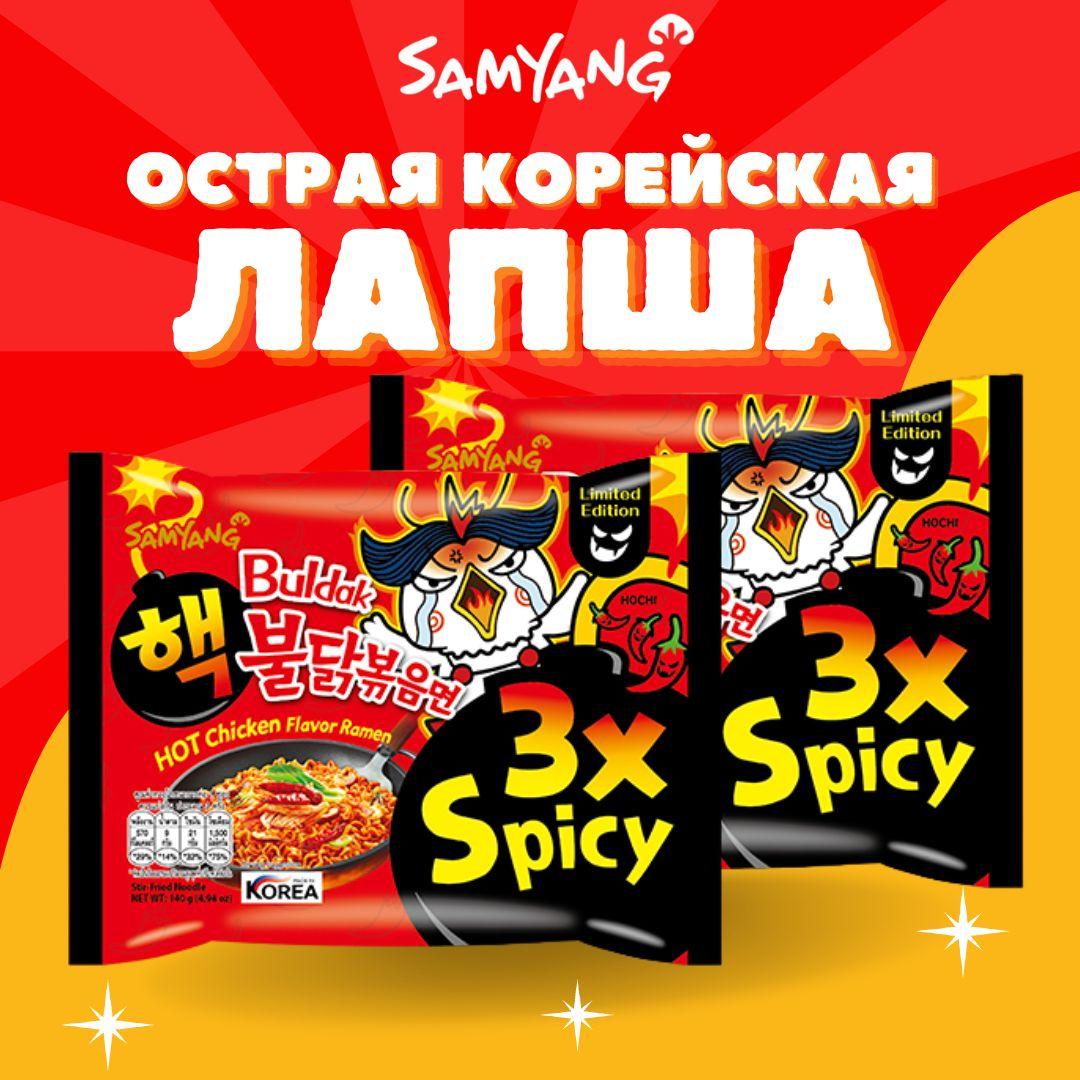 Острая корейская лапша со вкусом супер острой курицы Buldak Samyang Hot Chicken Flavor Ramen 3x Spicy 2 шт.