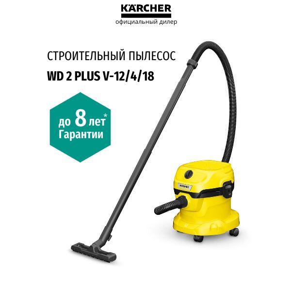 Пылесос строительный Karcher WD 2 Plus V-12/4/18, (1.628-000.0), Румыния, 1000 Вт., функция выдувания, сбор жидкости, можно работать без мешка, гарантия до 8 лет