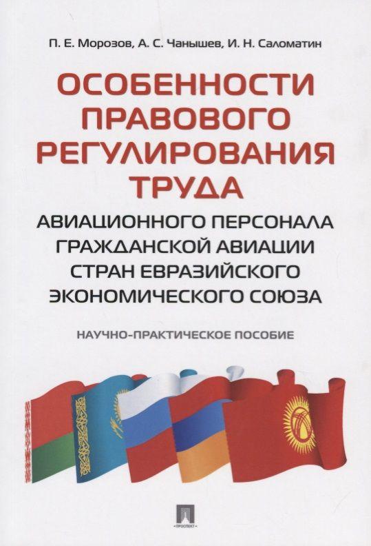 Особенности правового регулирования труда авиационного персонала гражданской авиации стран Евразийск | Морозов Павел