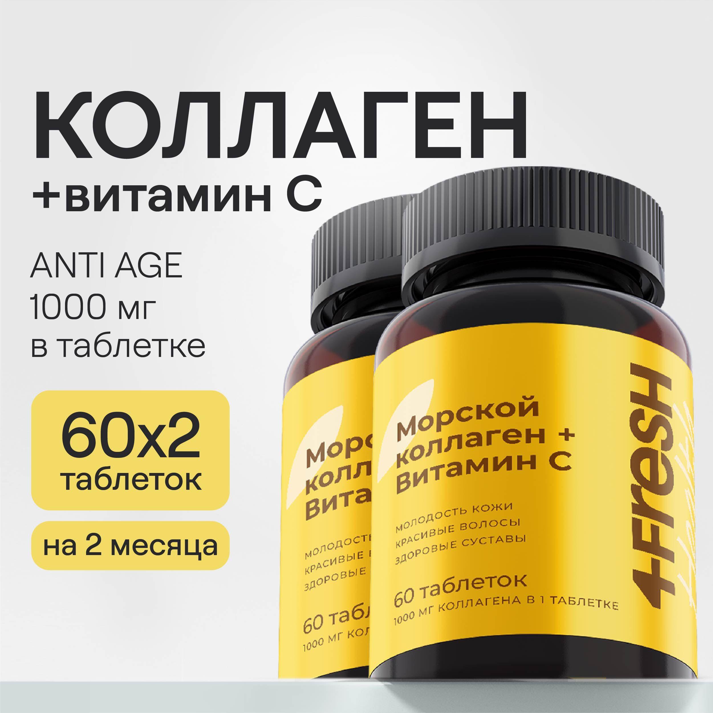 Набор Морской коллаген с витамином С, 4FRESH health, гидролизованный, для суставов и связок, 1000 мг, 60 таблеток, 2 банки