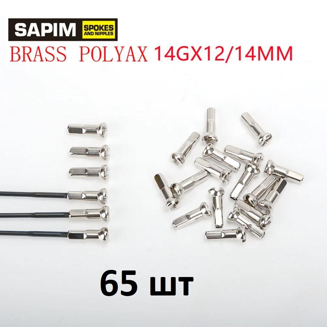 Комплект ниппелей Sapim Polyax, 14мм, 14G, латунь, серебристые