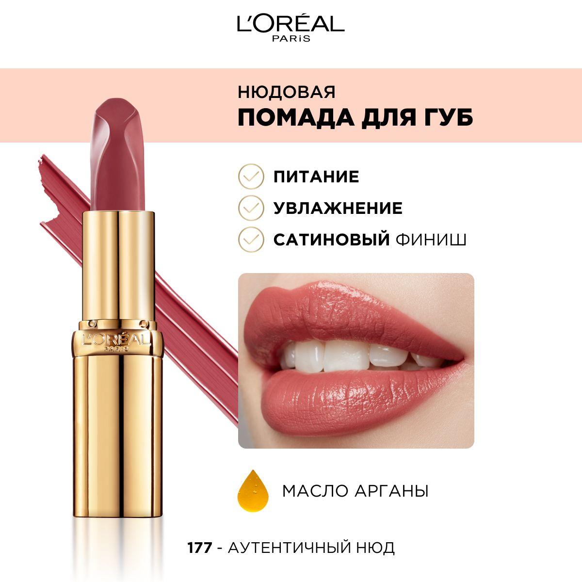 L'Oreal Paris Помада для губ Color Riche Нюдовая, сатиновая, тон №177 аутентичный нюд, цвет: розовый