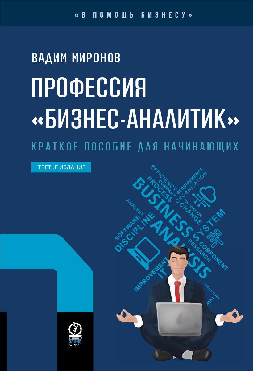 Профессия бизнес-аналитик. Краткое пособие для начинающих. 3-е издание (новый формат 60х90) | Миронов Вадим