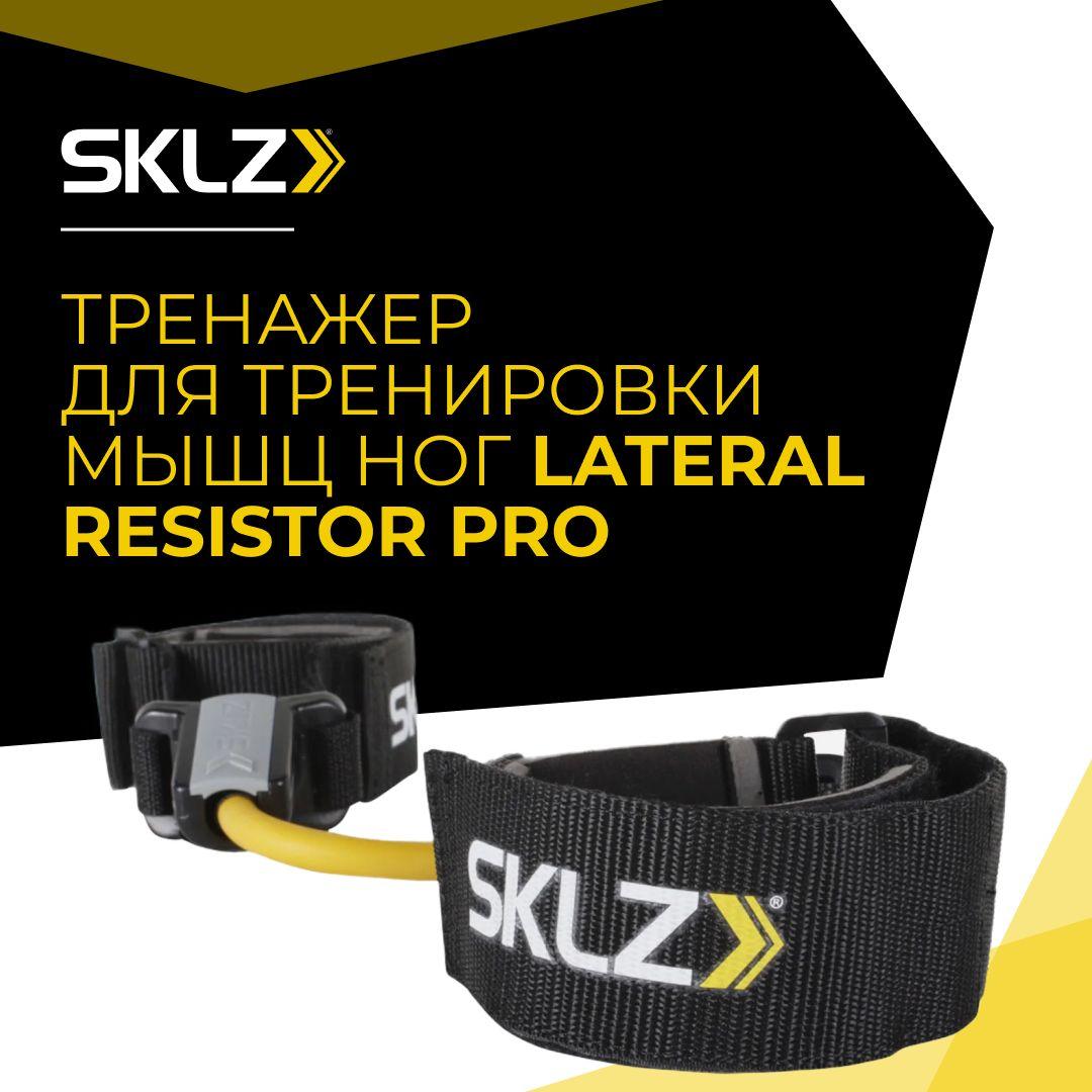 SKLZ | Эспандер для ног SKLZ LATERAL RESISTOR PRO 3 уровня сопротивления