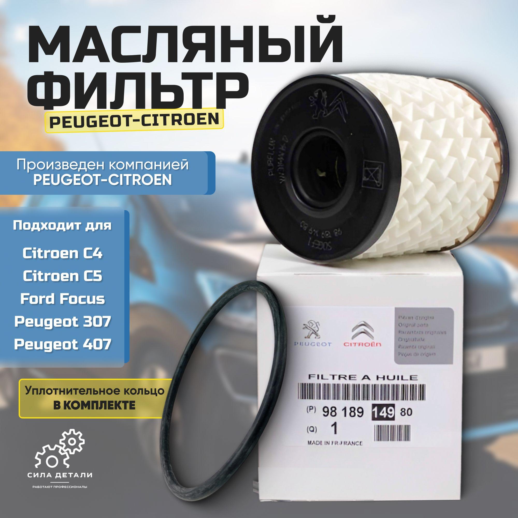 Масляный фильтр Peugeot 9818914980, Пежо 206 307 308 3008 407 408 508 Боксер Партнер Берлинго C2 C3 C4 Форд Фокус 2 3 Куга Гэлэкси C-Max S-Max Турнео Транзит Ленд Ровер Фрилендер OEM 1109CK 1109CL