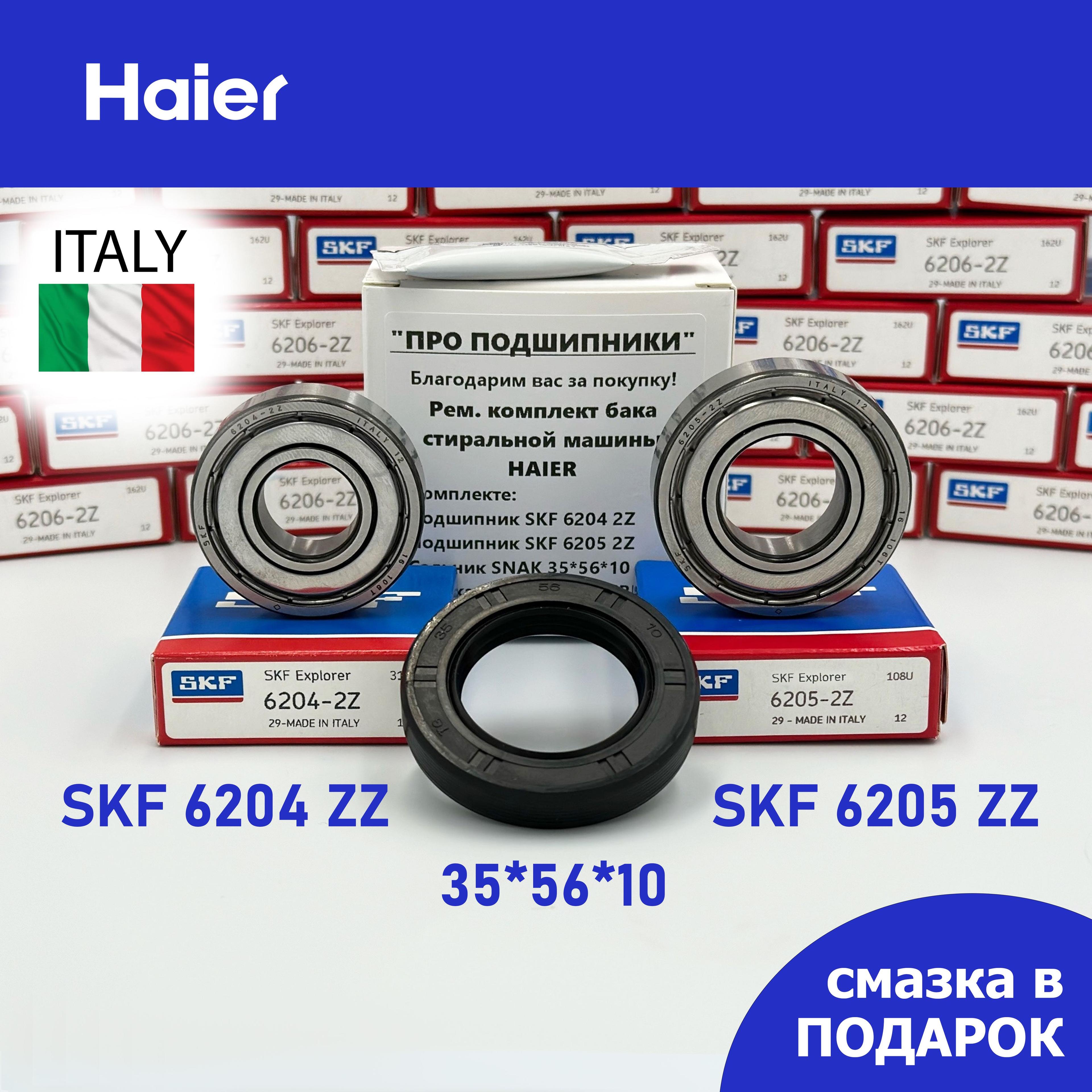 Ремкомплект бака для стиральной машины Haier - SKF 6204-2Z, 6205-2Z, сальник 35*56*10 + смазка