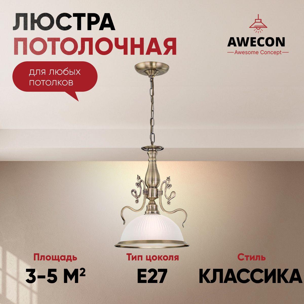 Awecon Люстра подвесная, E27, 60 Вт