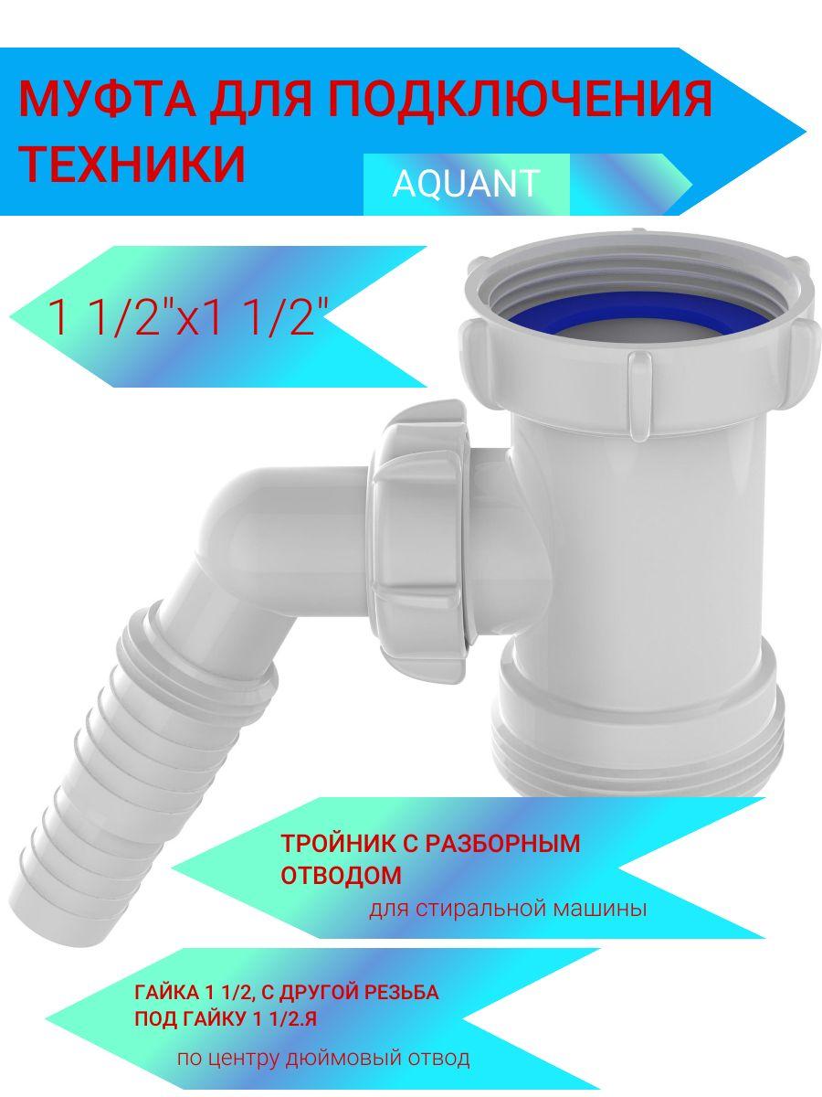 Тройник "Aquant" с отводом к стиральной или посудомоечной машине, 1.1/2"х 1.1/2". NM112-200-MR