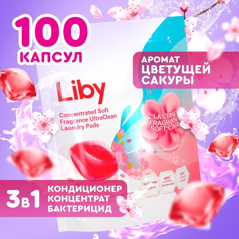 Капсулы для стирки Liby 3в1 антибактериальные против пятен, формула защиты цвета, концентрат с кондиционером, 100 шт.