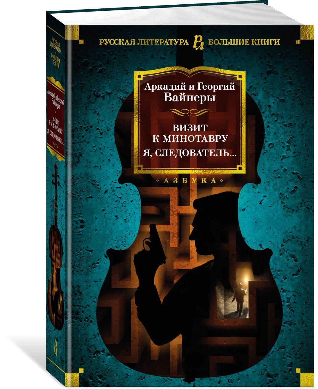 Визит к Минотавру. Я, следователь... | Вайнер Аркадий, Вайнер Георгий Александрович