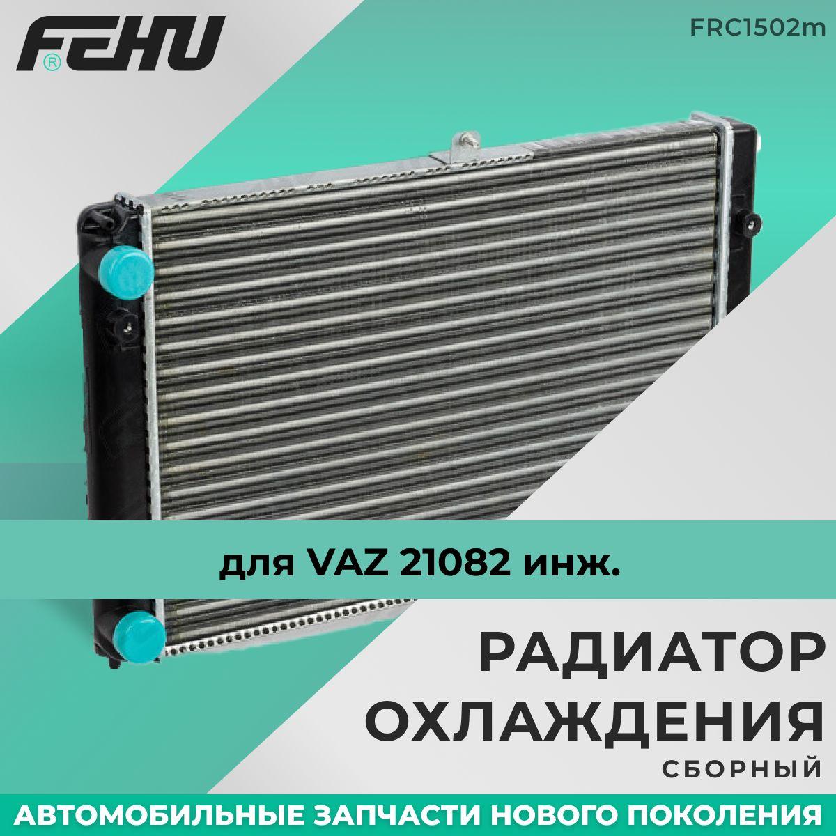 Радиатор охлаждения FEHU (ФЕХУ) сборный VAZ 21082 инж.