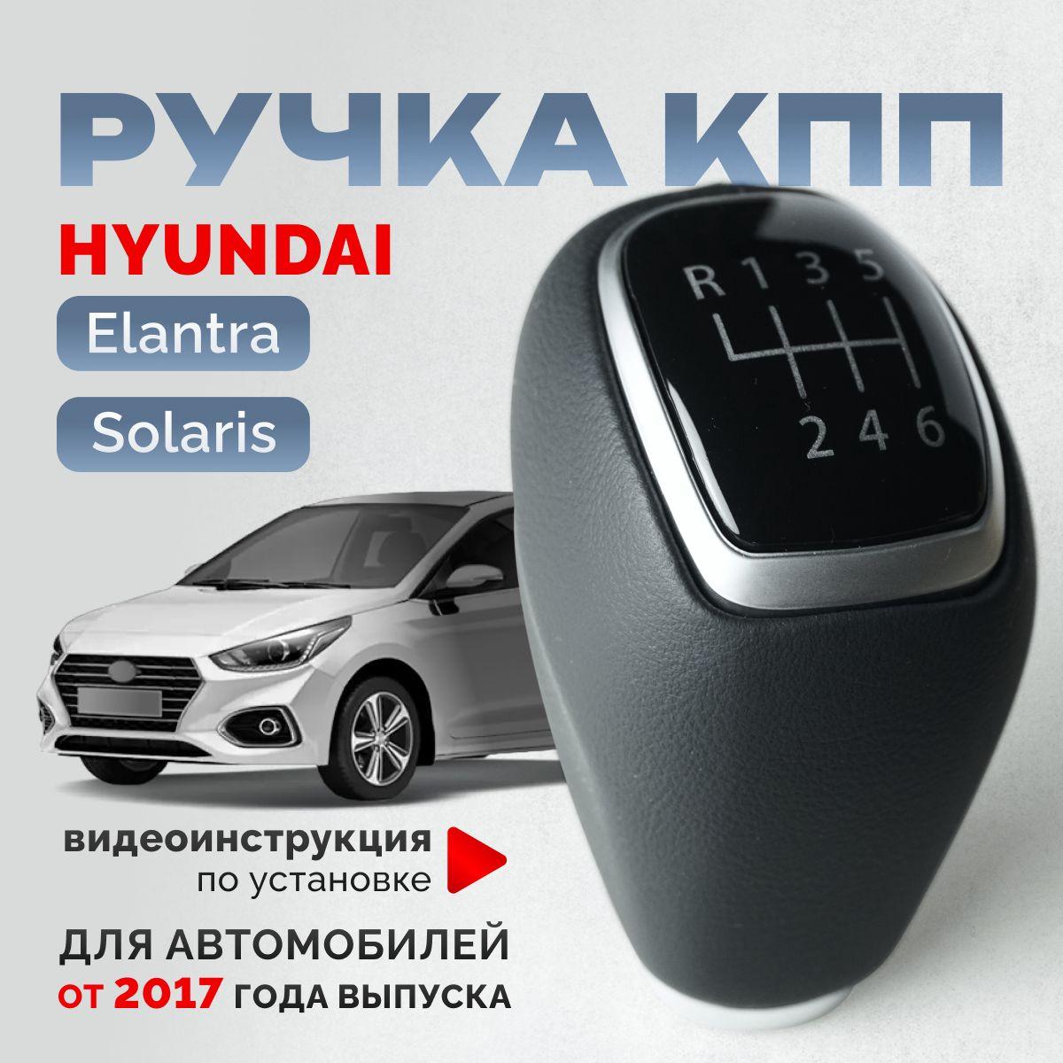 Ручка КПП Hyundai Solaris 2 Elantra Tucson 3 Хендай Солярис 2 рычаг мкпп аксессуар для автомобиля Хундай