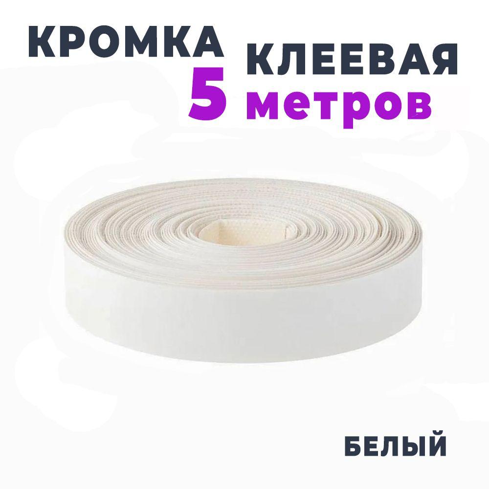 Кромка клеевая для мебели меламиновая 19 мм (5 м), цвет Белый, Мебельная кромка