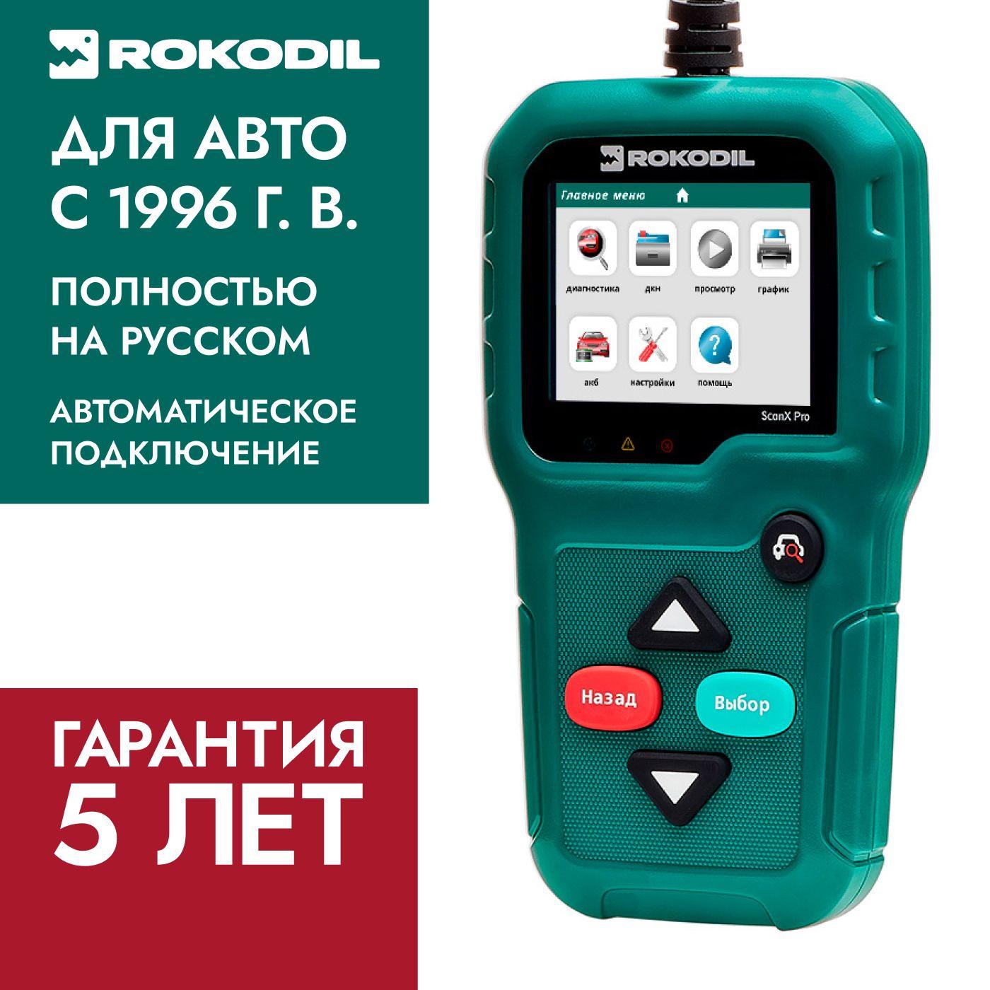 Автосканер для диагностики автомобиля Rokodil ScanX Pro OBD2, диагностический сканер, мультимарочный