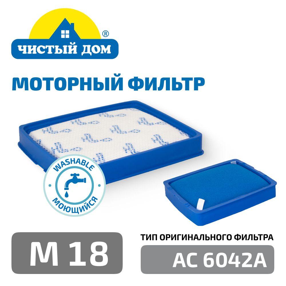 Моторный фильтр Чистый Дом M 18 тип CP0617/01, FC6042 совместим с пылесосами PHILIPS FC9728, FC9732, FC9733, FC9734, FC9735, POWER PRO EXPERT