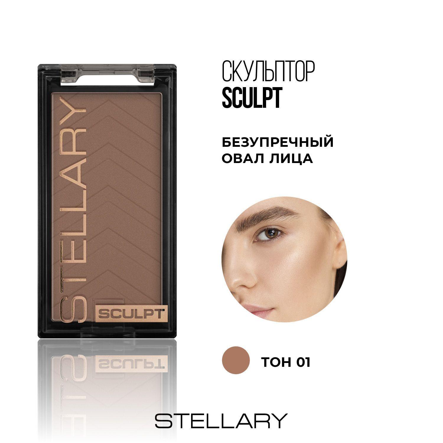 Sculpt Скульптор для лица Stellary, пудровая матовая текстура для коррекции овала лица, тон 01