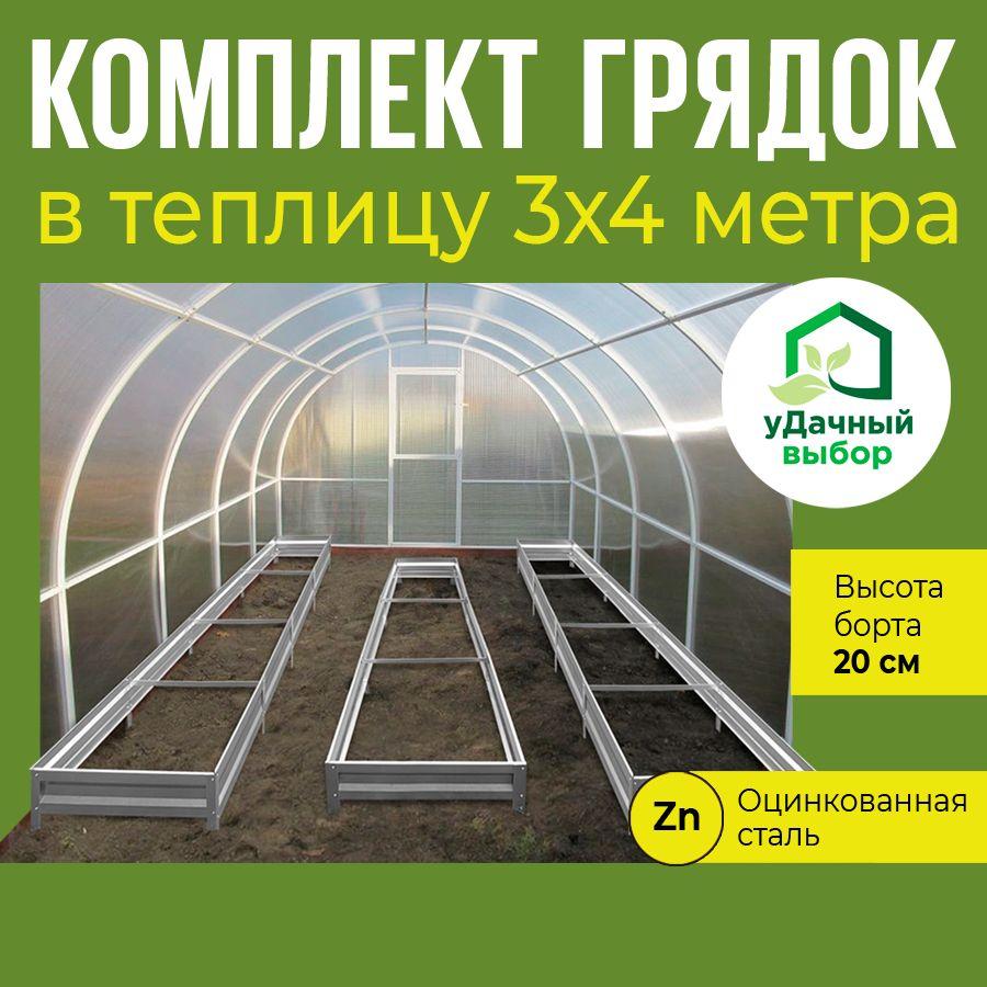 Удачный выбор | Комплект грядок в теплицу 3х4 метра, высота борта 20 см. Цвет: цинк