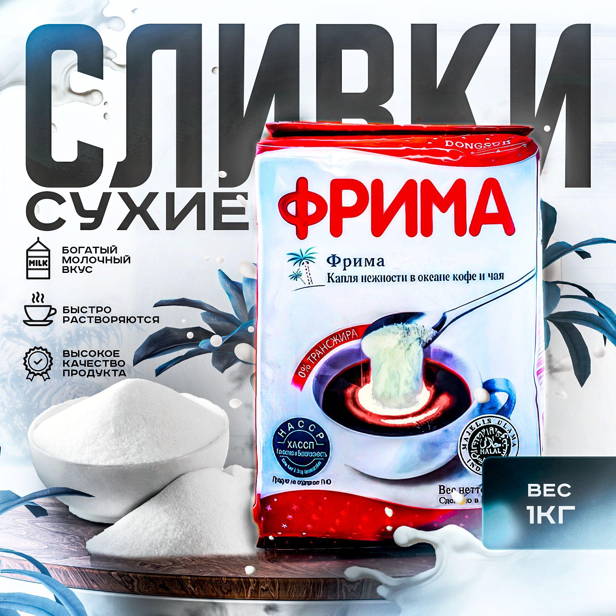 Сливки сухие Фрима (Frima), 1кг/Корея