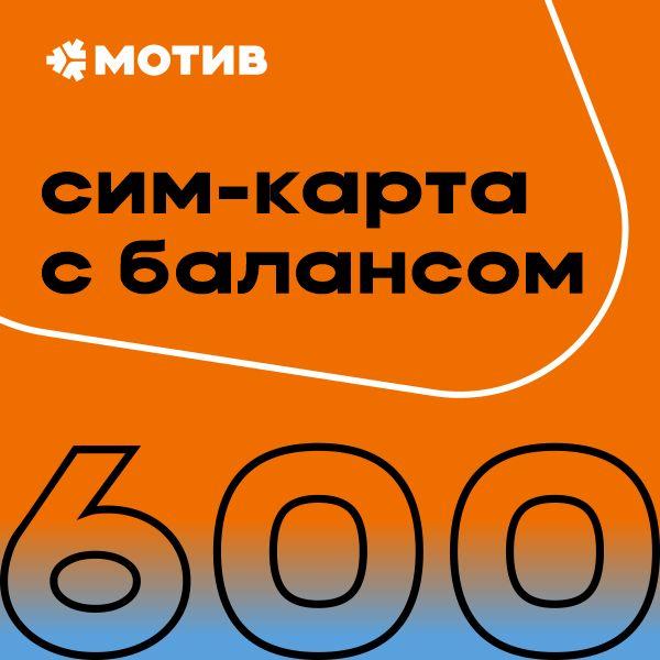 SIM-карта "КОМПЛЕКТ САМОПОДКЛЮЧЕНИЯ с балансом  600 руб." (Свердловская область)