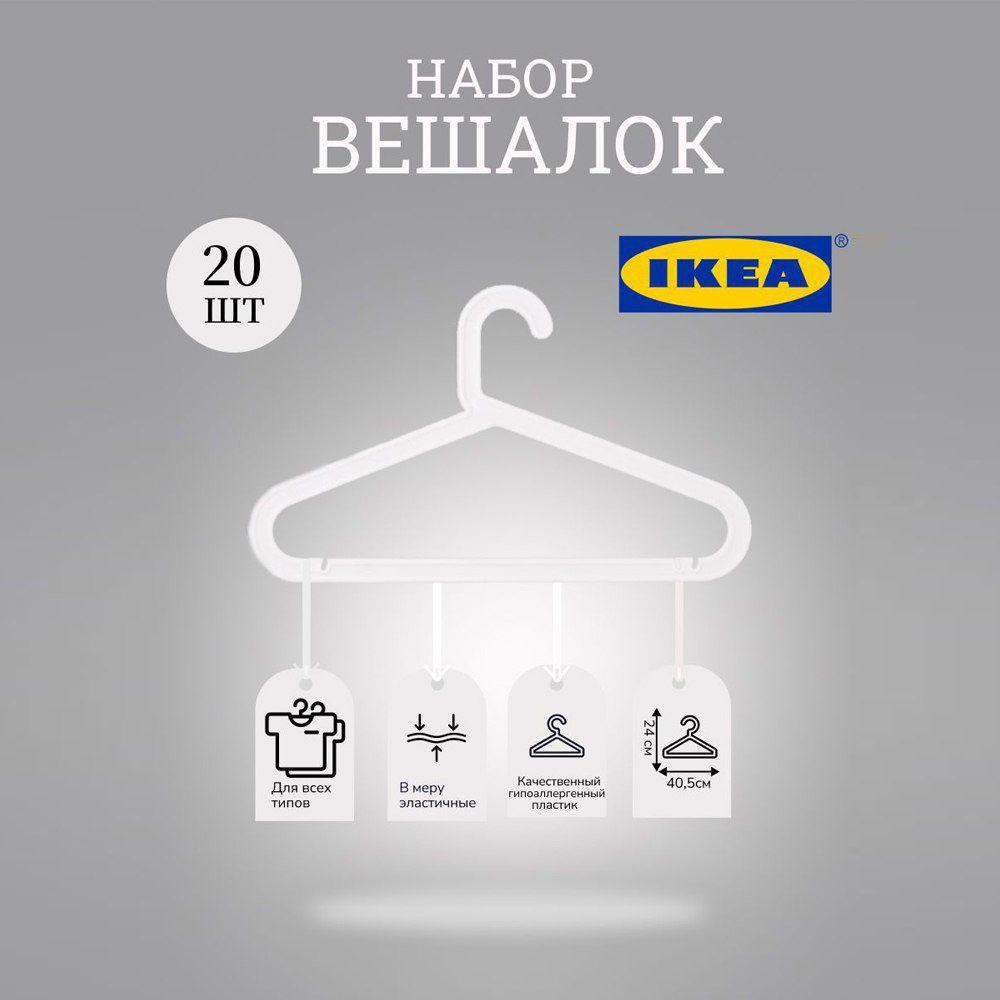 IKEA Вешалка плечики, 41 см, 20 шт