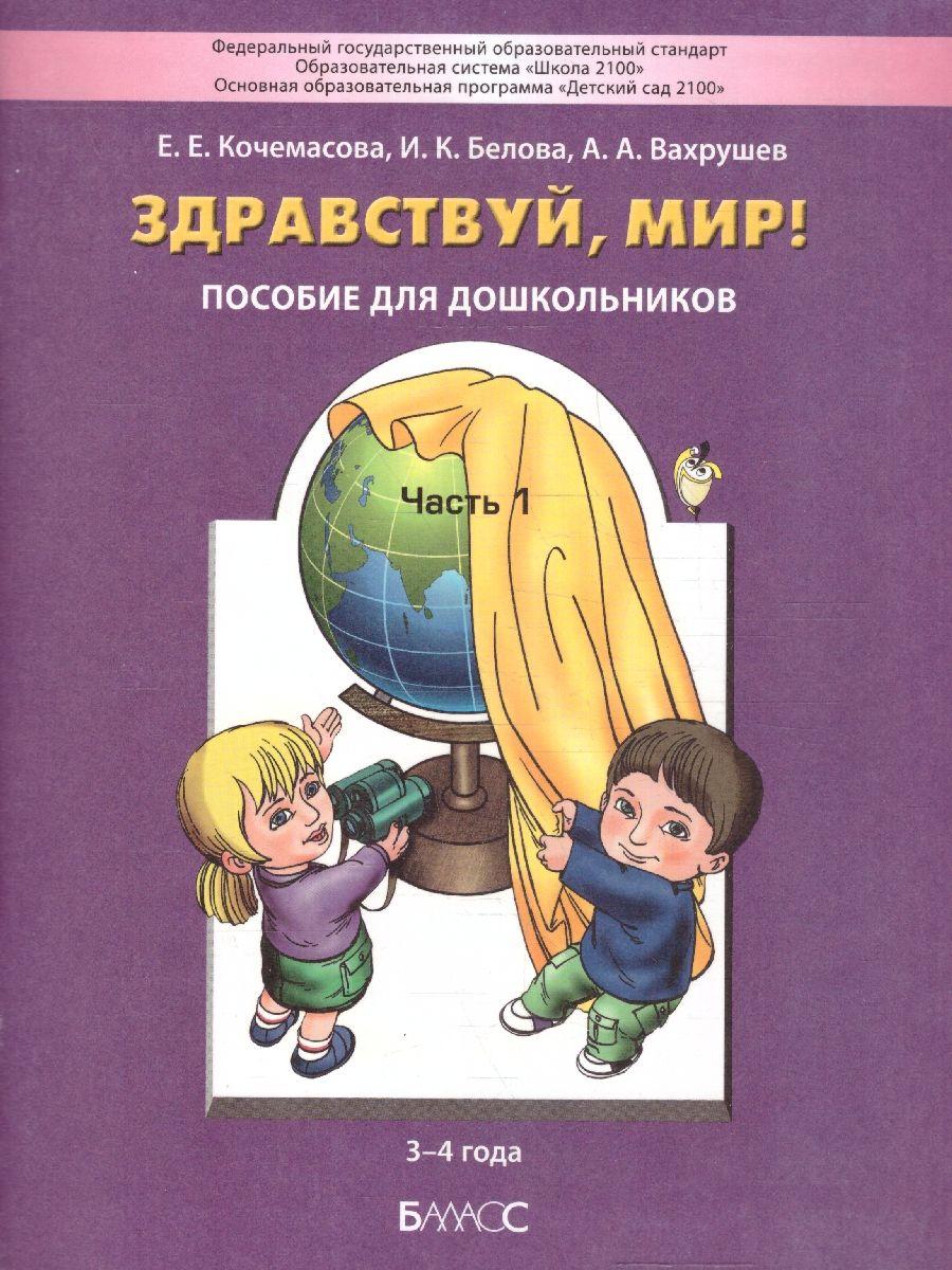 Здравствуй, мир! Пособие по ознакомлению с окружающим миром для детей 3-4 лет. Часть 1 | Кочемасова Елена Евгеньевна, Белова Ирина Константиновна