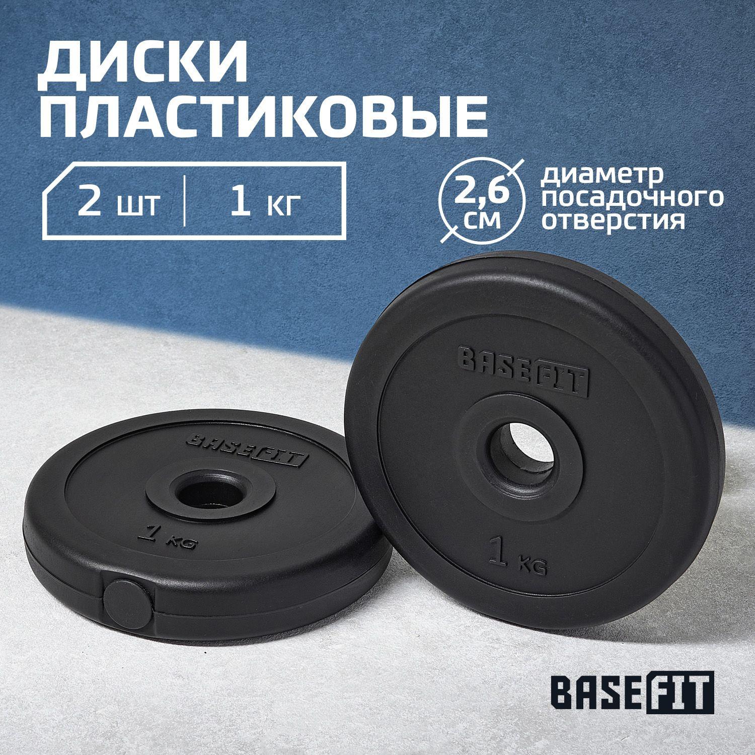 Блины для штанги пластиковые BASEFIT, 1 кг, набор 2 шт