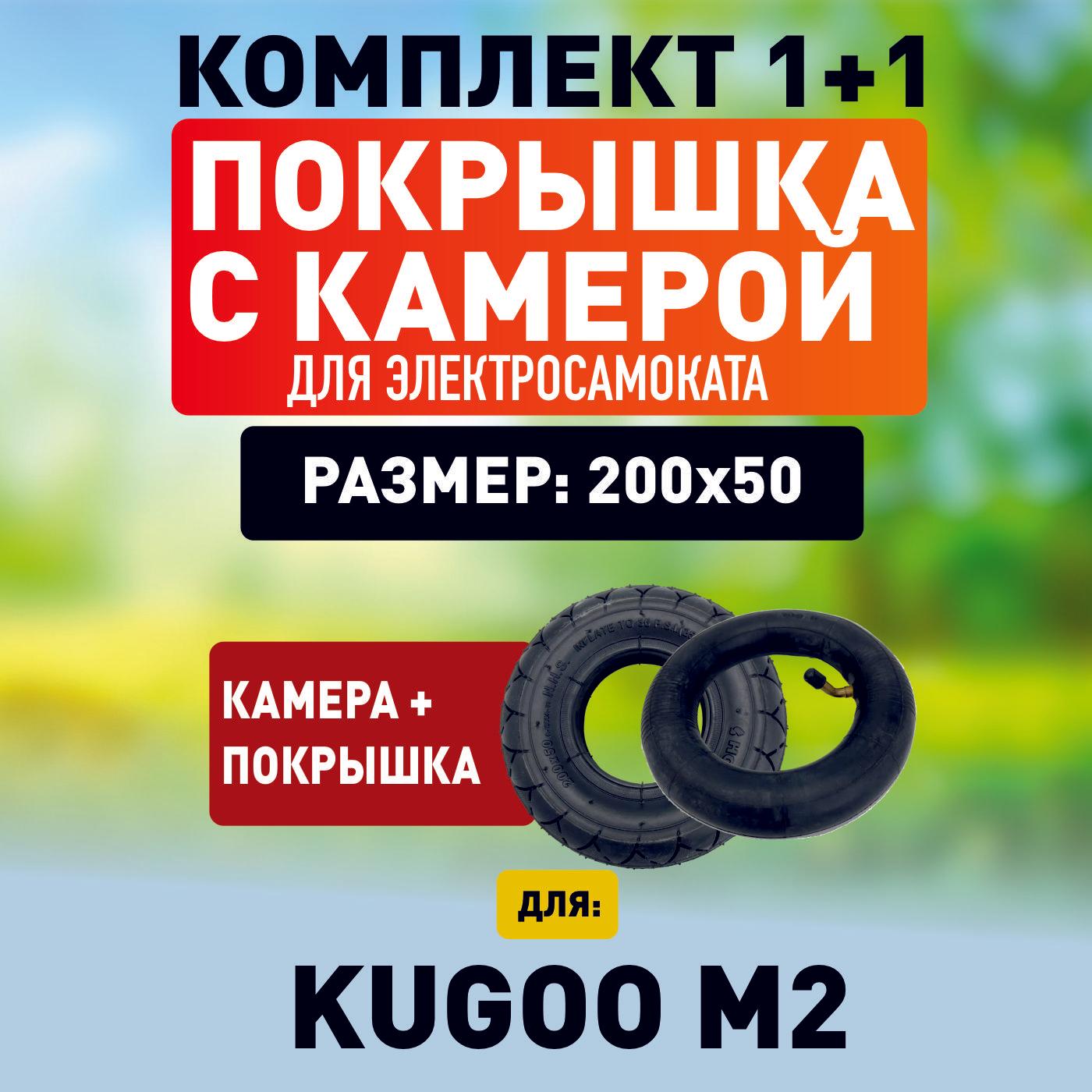 Покрышка + камера для электросамоката Kugookiri m2, m2 plus.