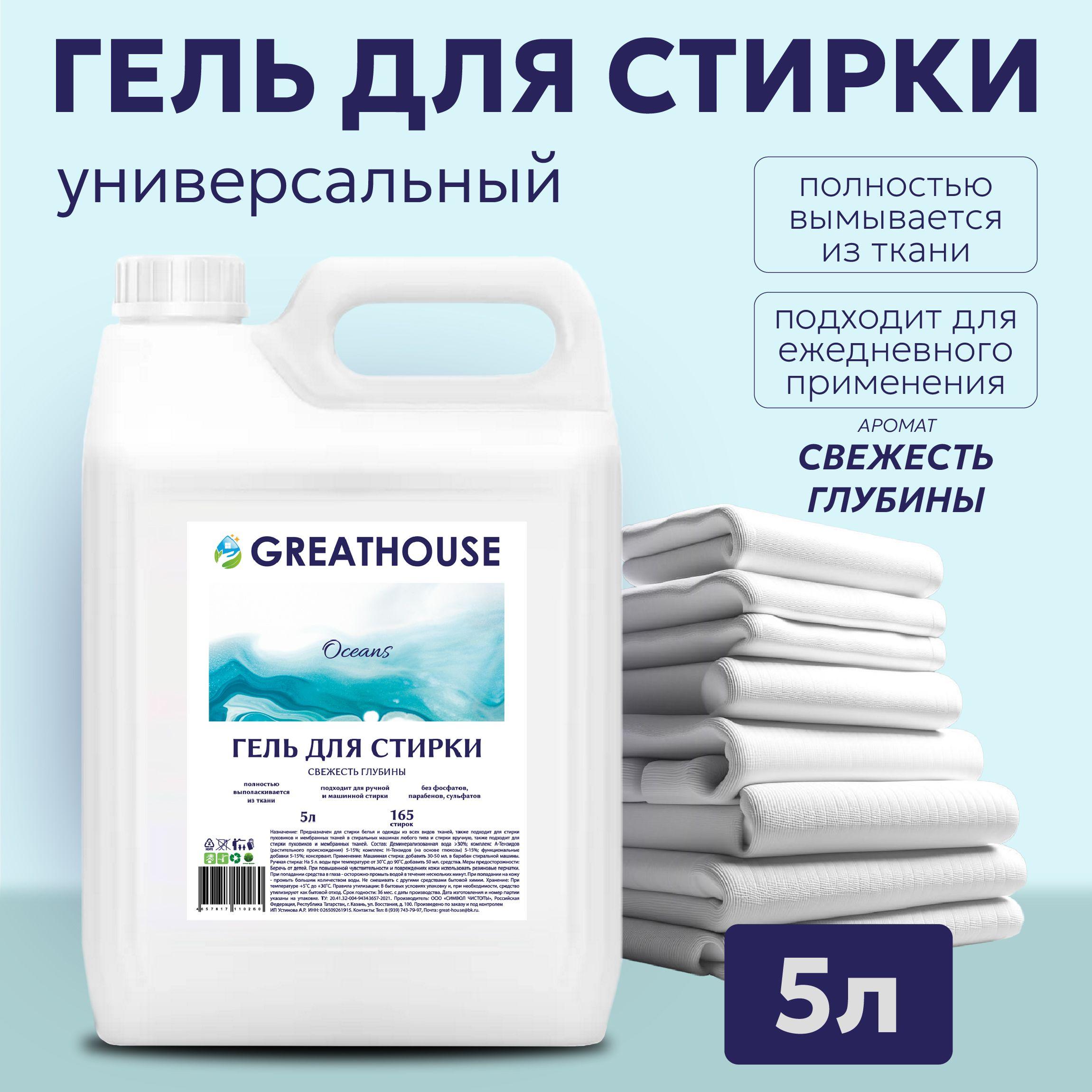 GreatHouse | Гель для стирки 5 литров Свежесть глубины "GREATHOUSE", Жидкий порошок для стирки белья универсальный 5л/ автомат