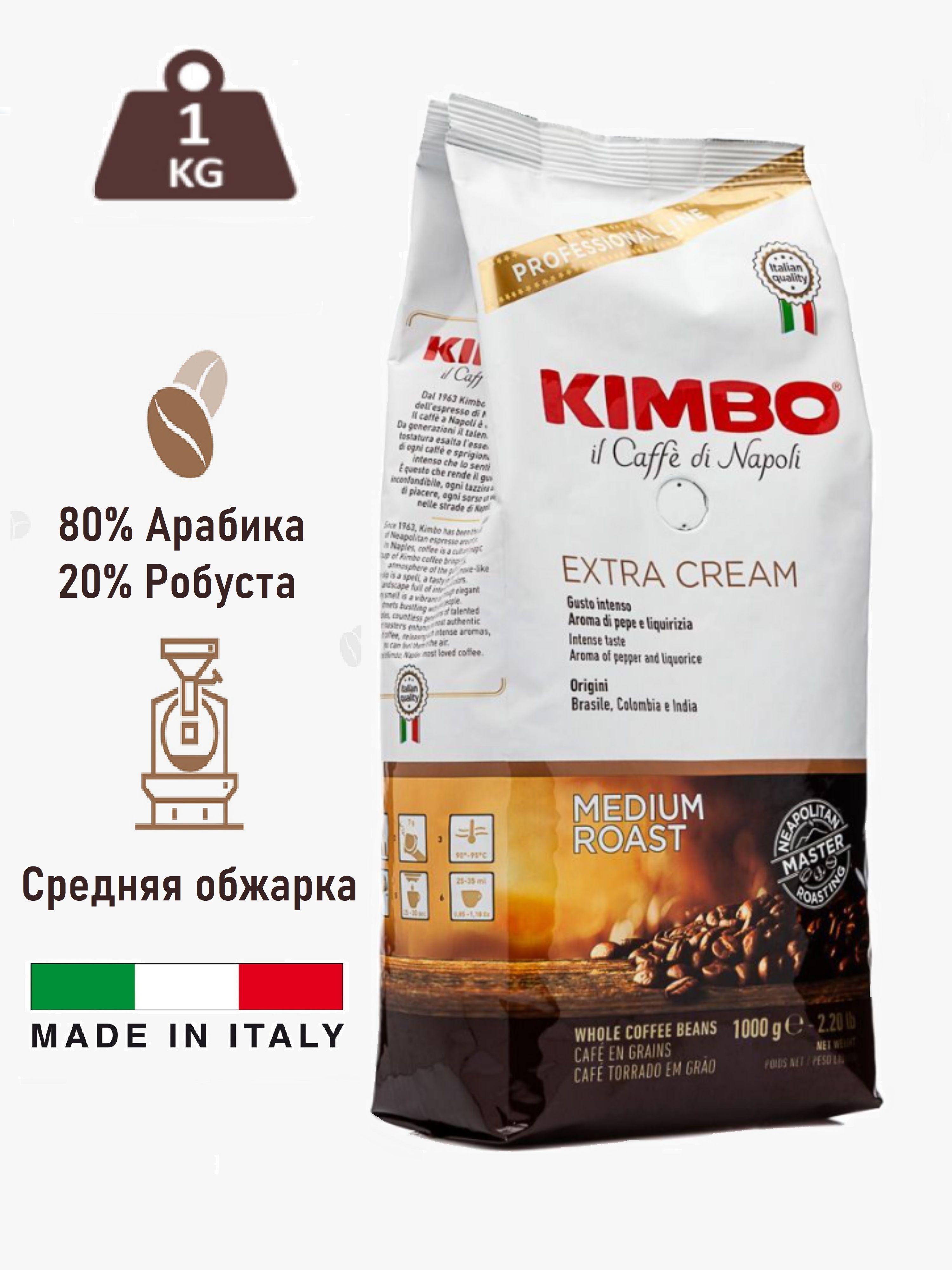 Кофе в зернах Kimbo Extra Cream, 1 кг, Итальянский кофе зерновой