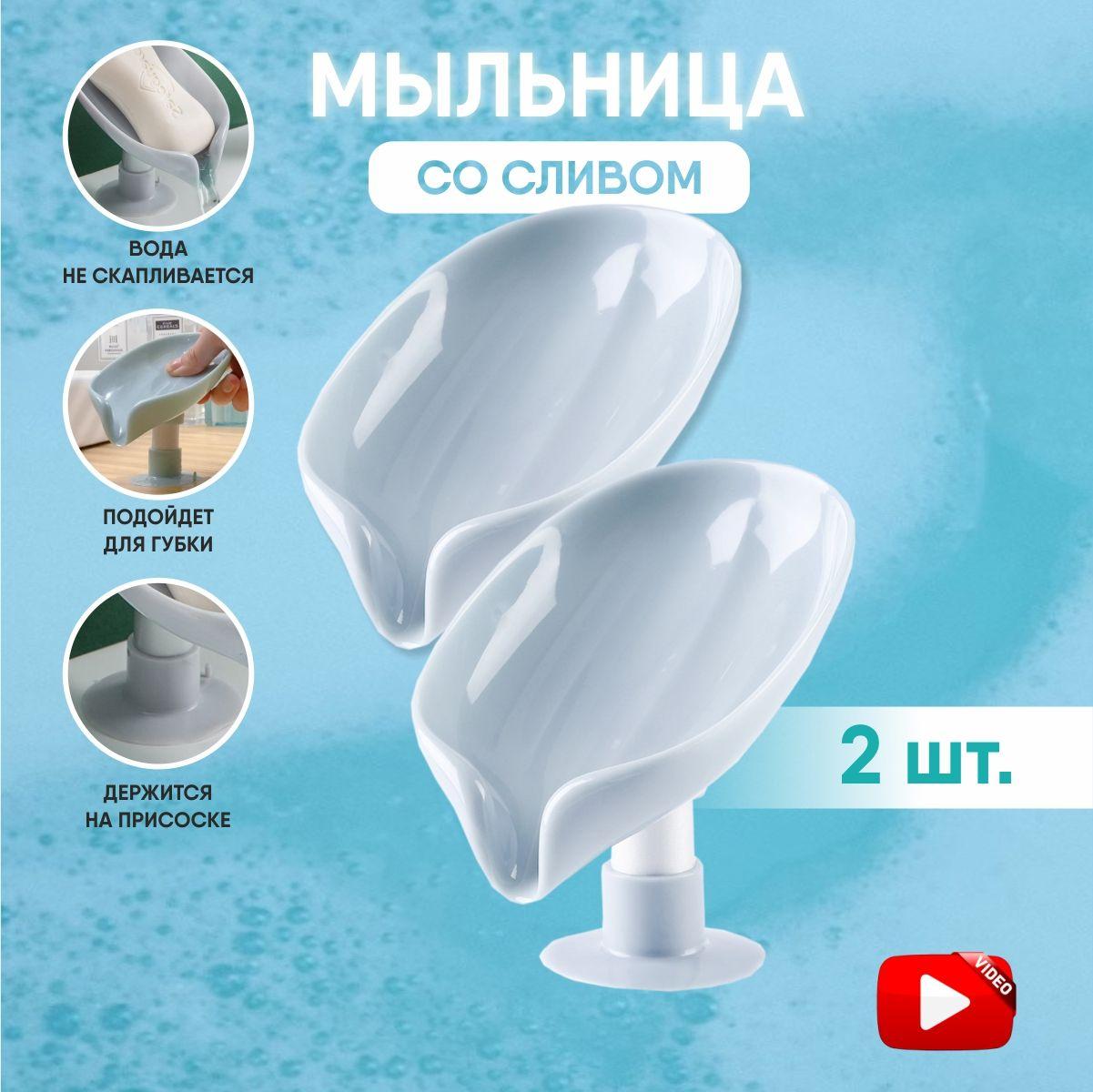 Мыльница для ванной, со сливом, на присосках, для кухни, для мыла, на липучке, лепесток