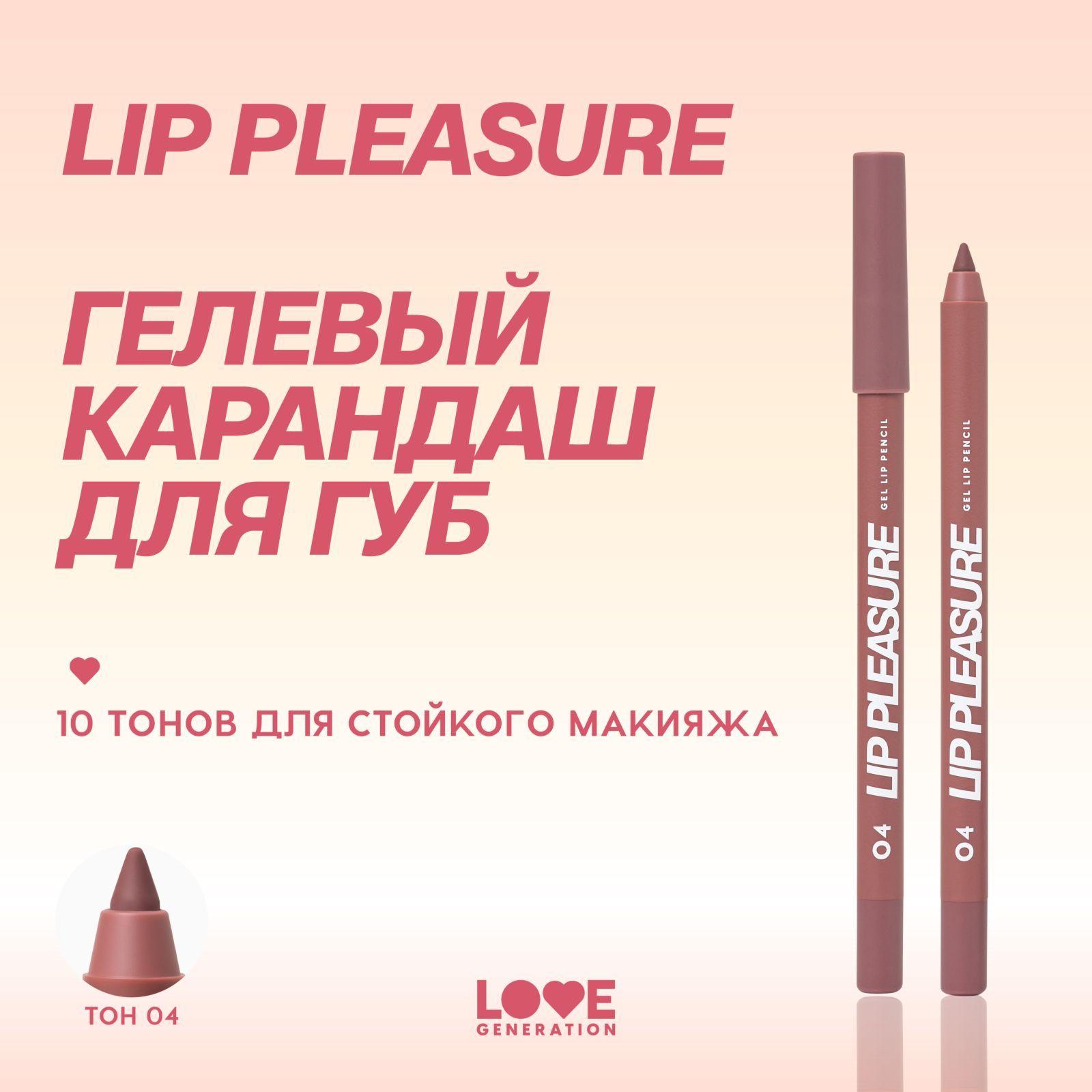 Карандаш для губ Love Generation Lip Pleasure гелевый, стойкий, ровный контур, тон 04, холодный коричневый , 1,35 г