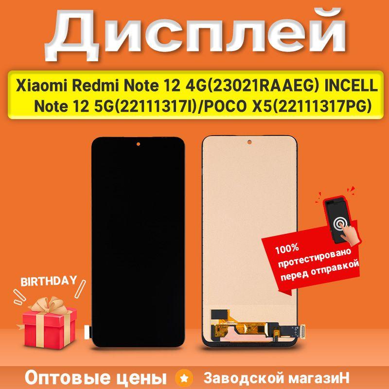 Экран дисплей Xiaomi Redmi Note 12 4G (23021RAAEG)/Note 12 5G (22111317I)/POCO X5 (22111317PG) INCELL в сборе с тачскрином черный + Подарок