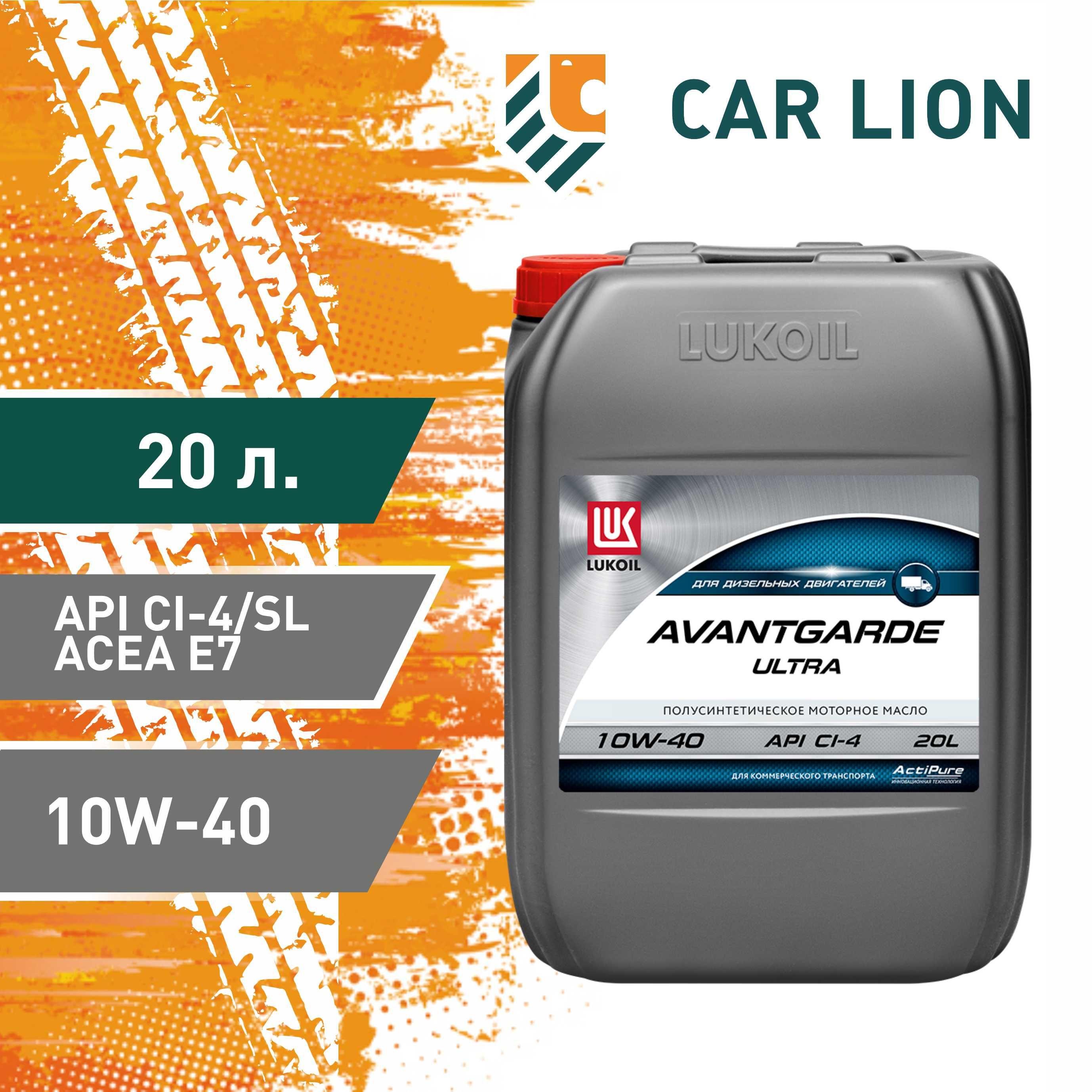 ЛУКОЙЛ (LUKOIL) AVANTGARDE ULTRA CI-4/SL, E7 10W-40 Масло моторное, Полусинтетическое, 20 л