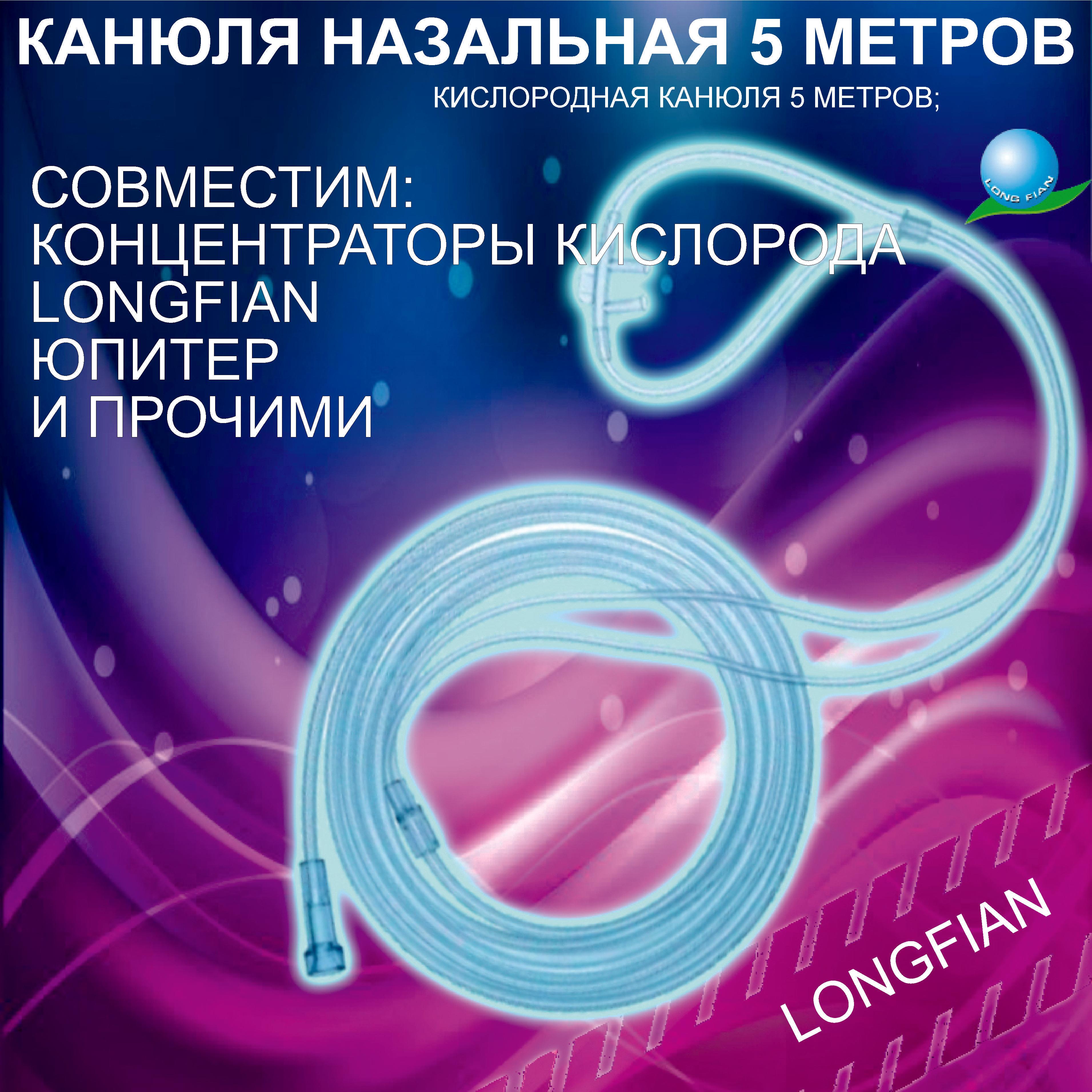 Канюля назальная кислородная, размер L, длина 5м. (для кислородной терапии) для портативного концентратора