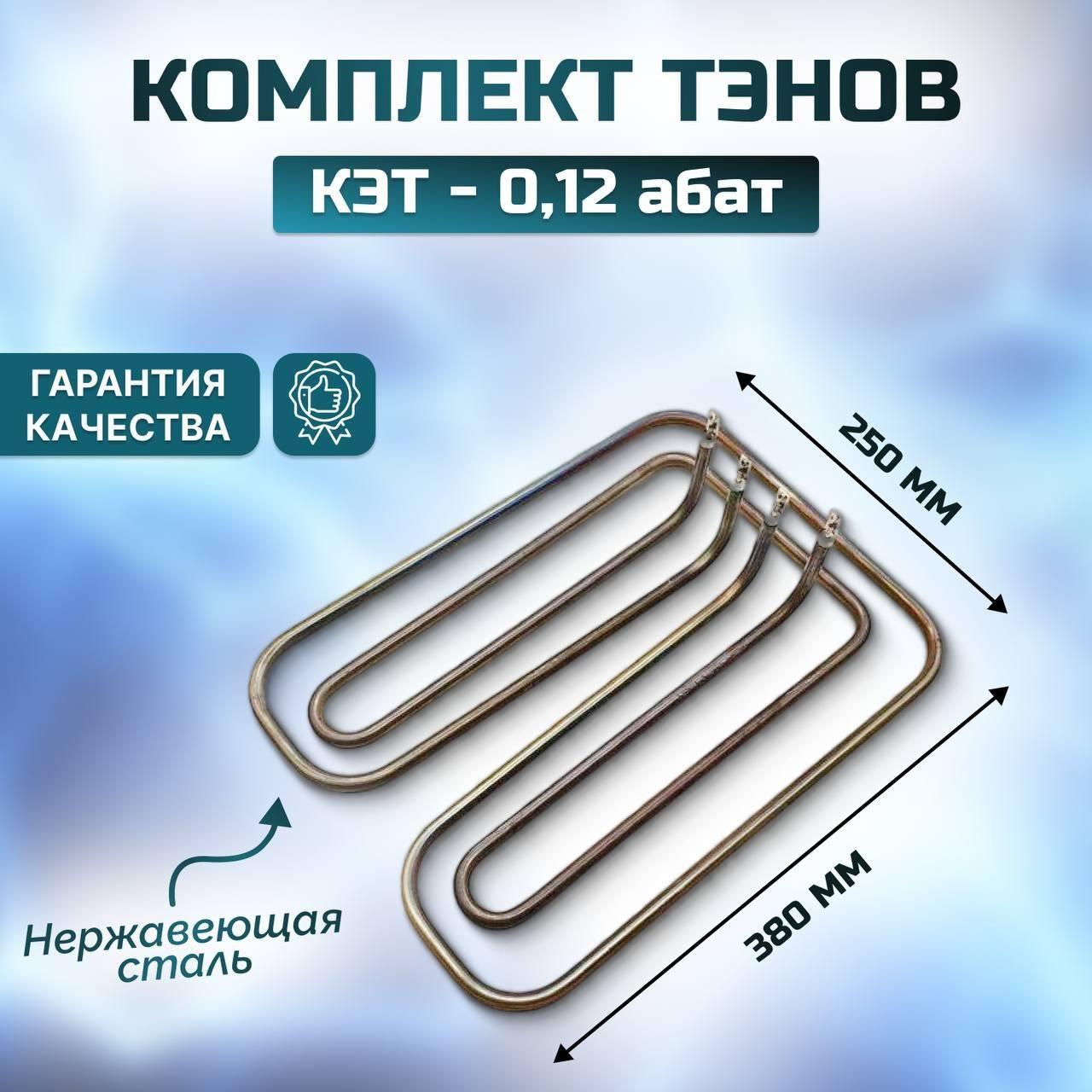 Комплект ТЭН для конфорки КЭТ-0,12/3,0 Абат