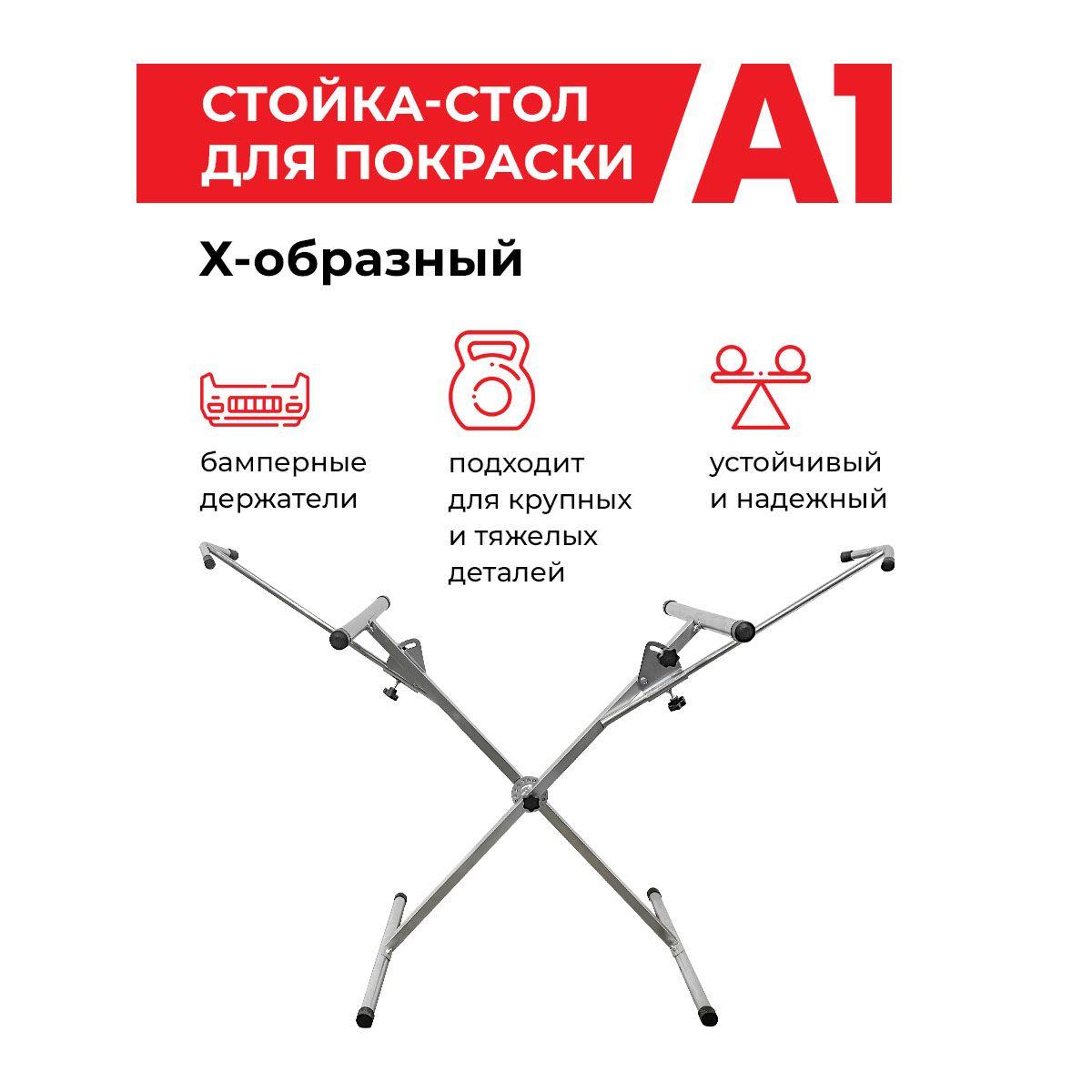 Стойка-стол для покраски Х-образный