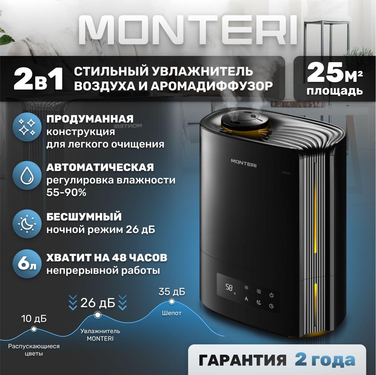 Увлажнитель воздуха для дома с аромадиффузором MONTERI Wasser B25, черный с подсветкой, ультразвуковой воздухоувлажнитель с верхним заливом, тихий пароувлажнитель в детскую комнату