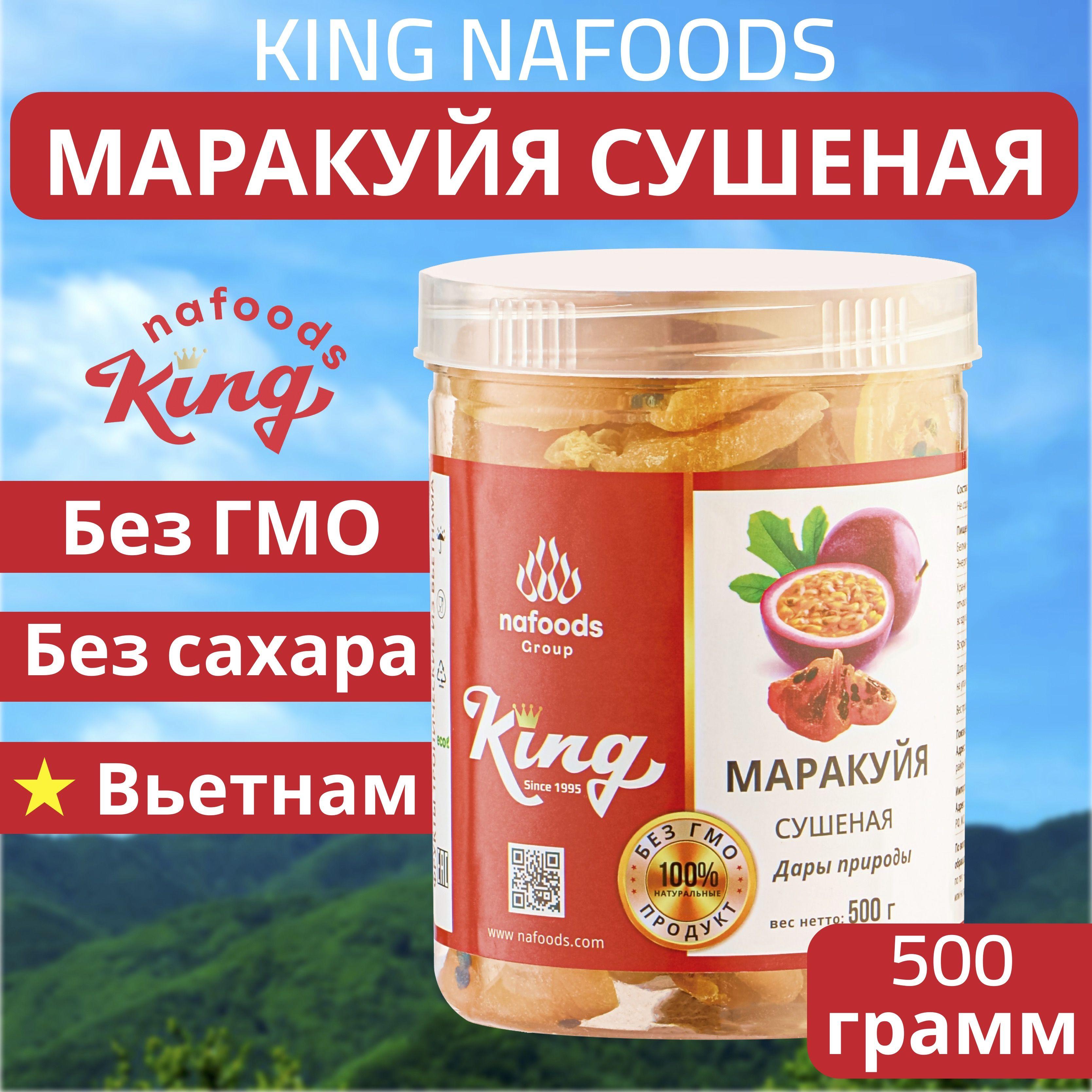 Маракуйя сушёная "King" 100% натуральная, упаковка - 500г, Банка. Без сахара, экзотический, натуральный и полезный продукт с витаминами из Вьетнама.