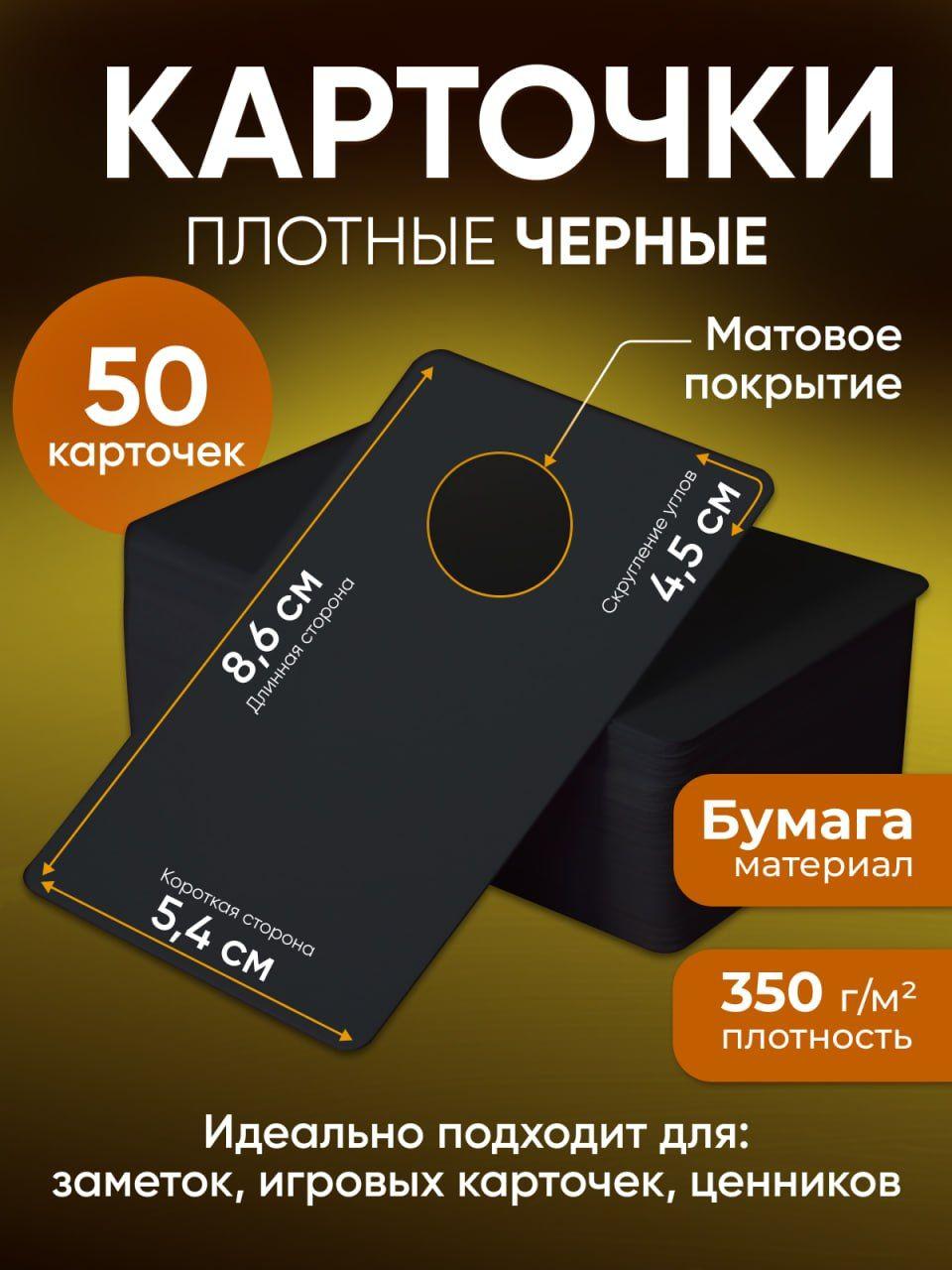 Черные пустые карточки - матовые из плотной бумаги (350 г/м2) закругленные углы (8,6x5,4 см)