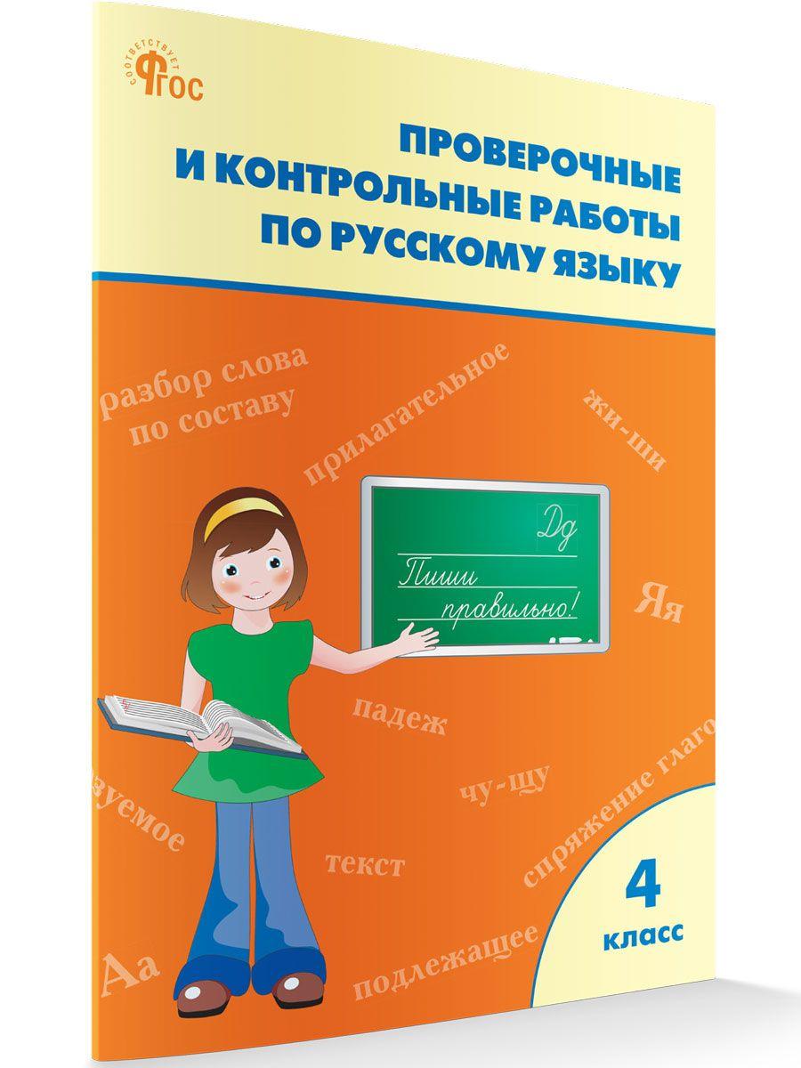 Проверочные работы по русскому языку. Рабочая тетрадь 4 класс НОВЫЙ ФГОС | Максимова Татьяна Николаевна