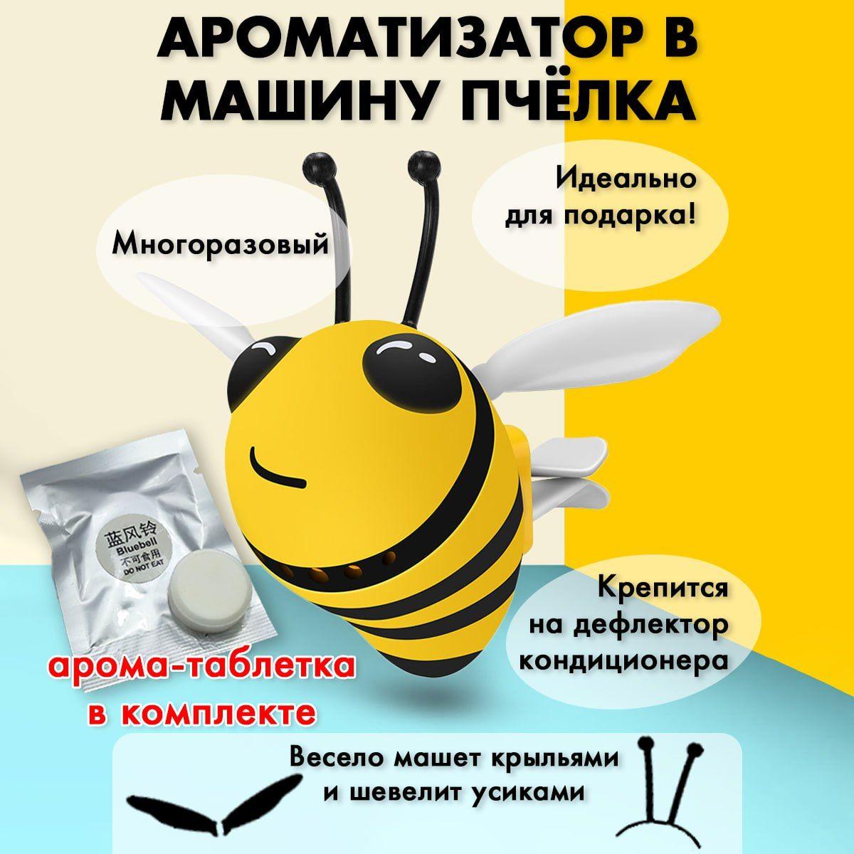 Ароматизатор для автомобиля на дефлектор, многоразовый "Пчелка", желтый