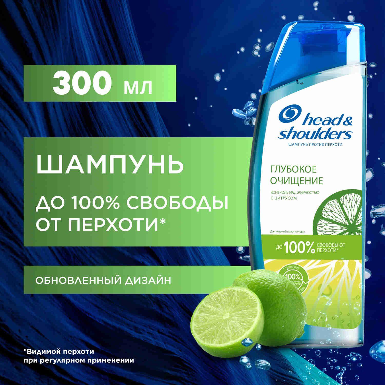 HEAD & SHOULDERS Шампунь для волос от перхоти Глубокое очищение Контроль над жирностью 300мл