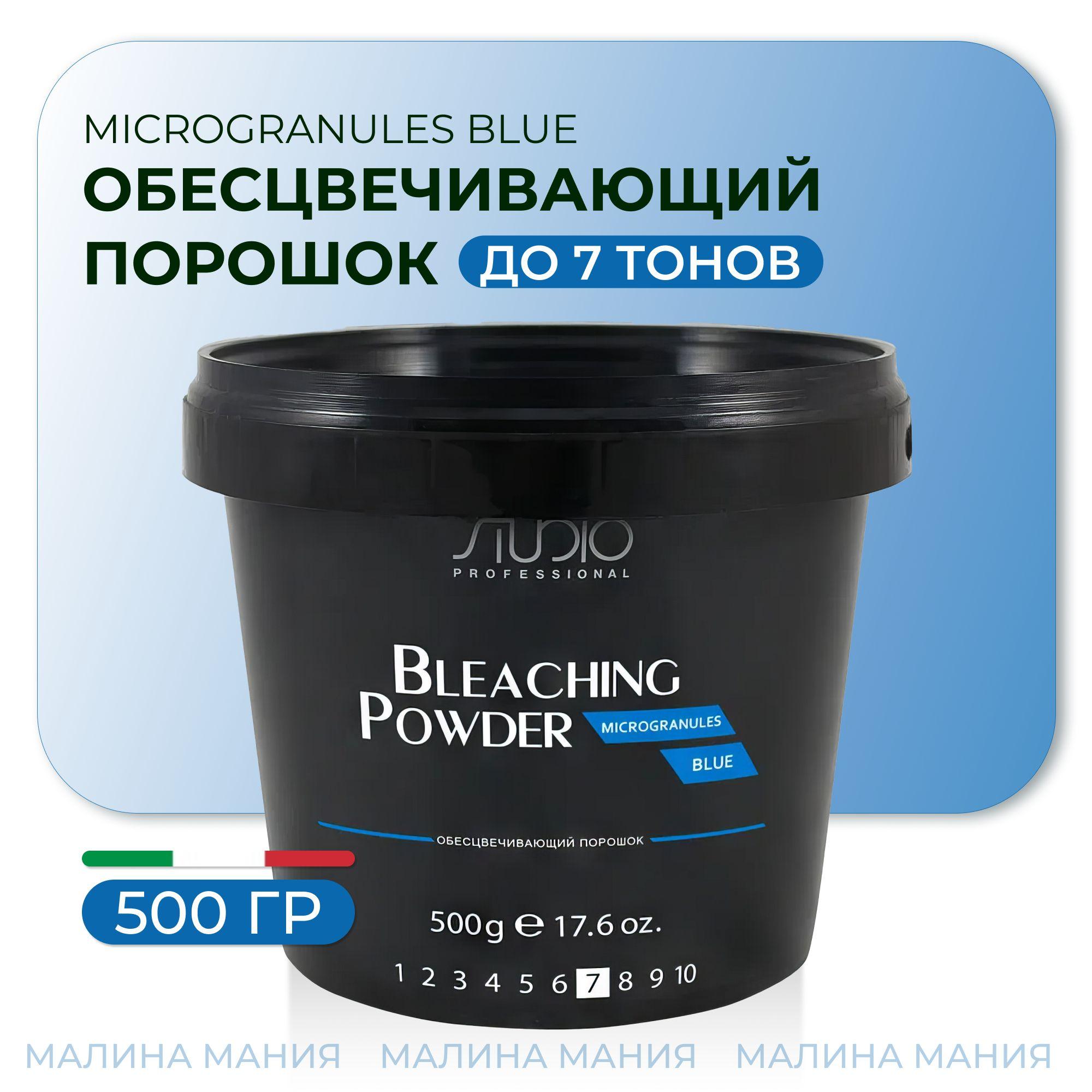 STUDIO PROFESSIONAL Обесцвечивающий порошок MICROGRANULES BLUE для волос, 500 гр.