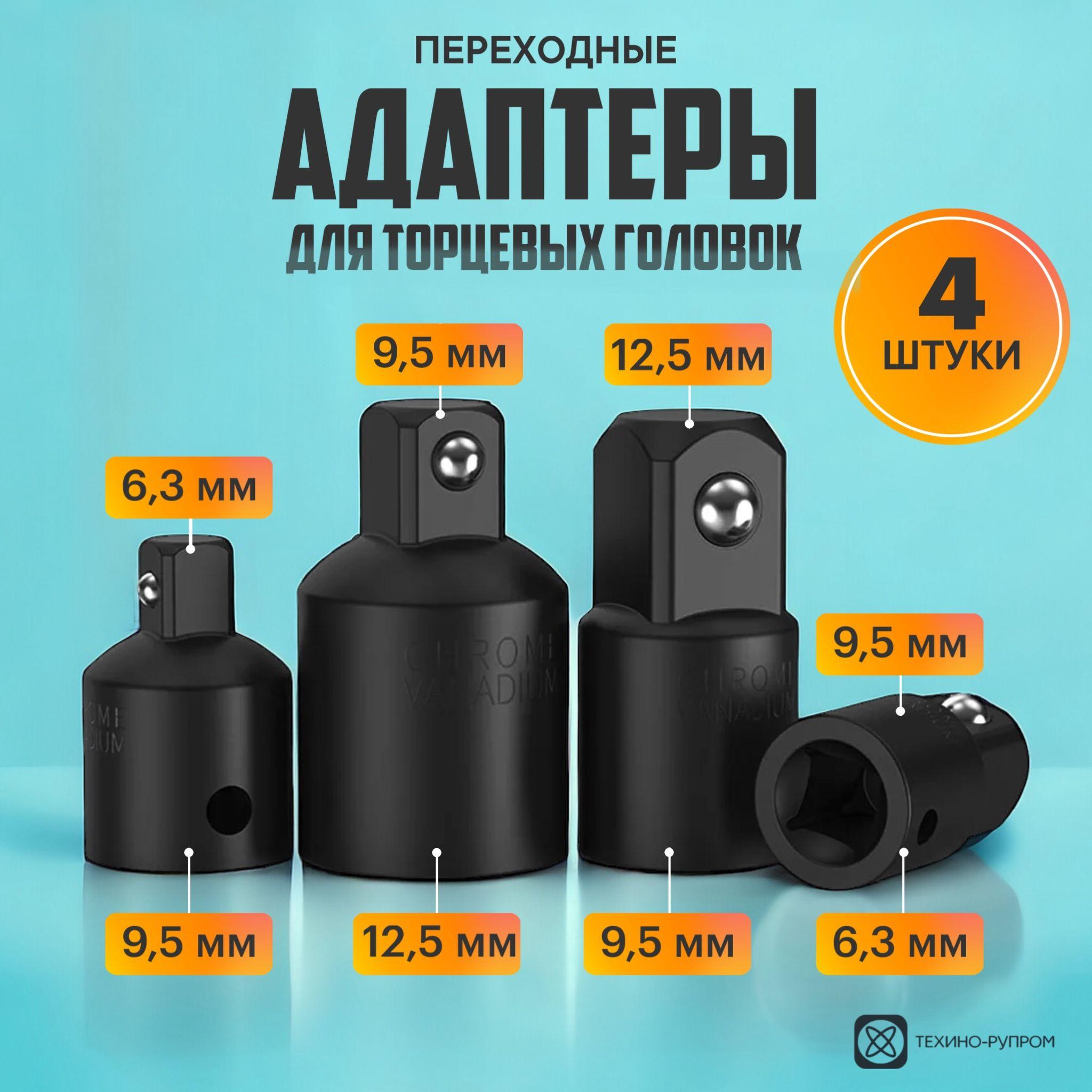 Набор переходников адаптеров для головок 1/2, 3/8 и 1/4" 4 предмета