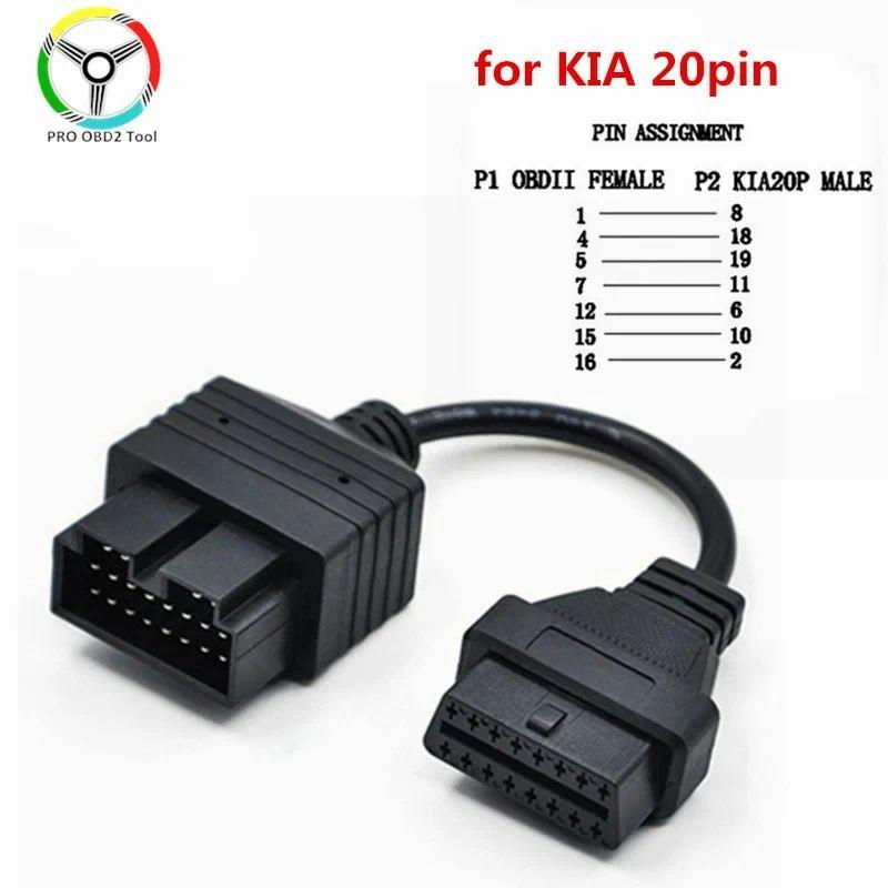 Для автомобилей KIA 20 Pin в 16 pin OBD2 переходник Spectra, Sportage, Ceed