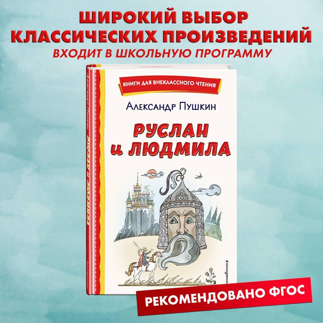 Руслан и Людмила (ил. Т. Муравьёвой). Внеклассное чтение | Пушкин Александр Сергеевич